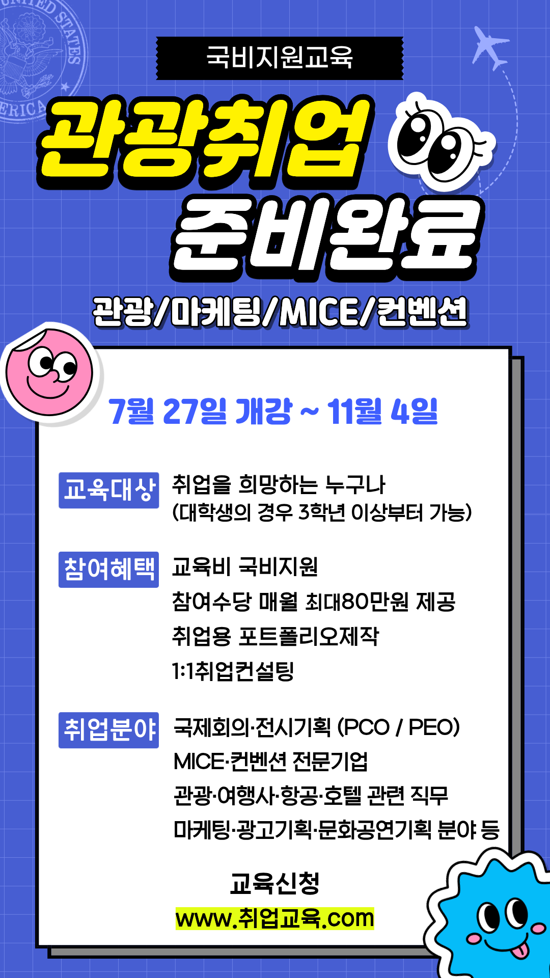 [국비지원] 실무 경험 쌓고 취업까지 직진! 관광·MICE 인재 양성 과정
