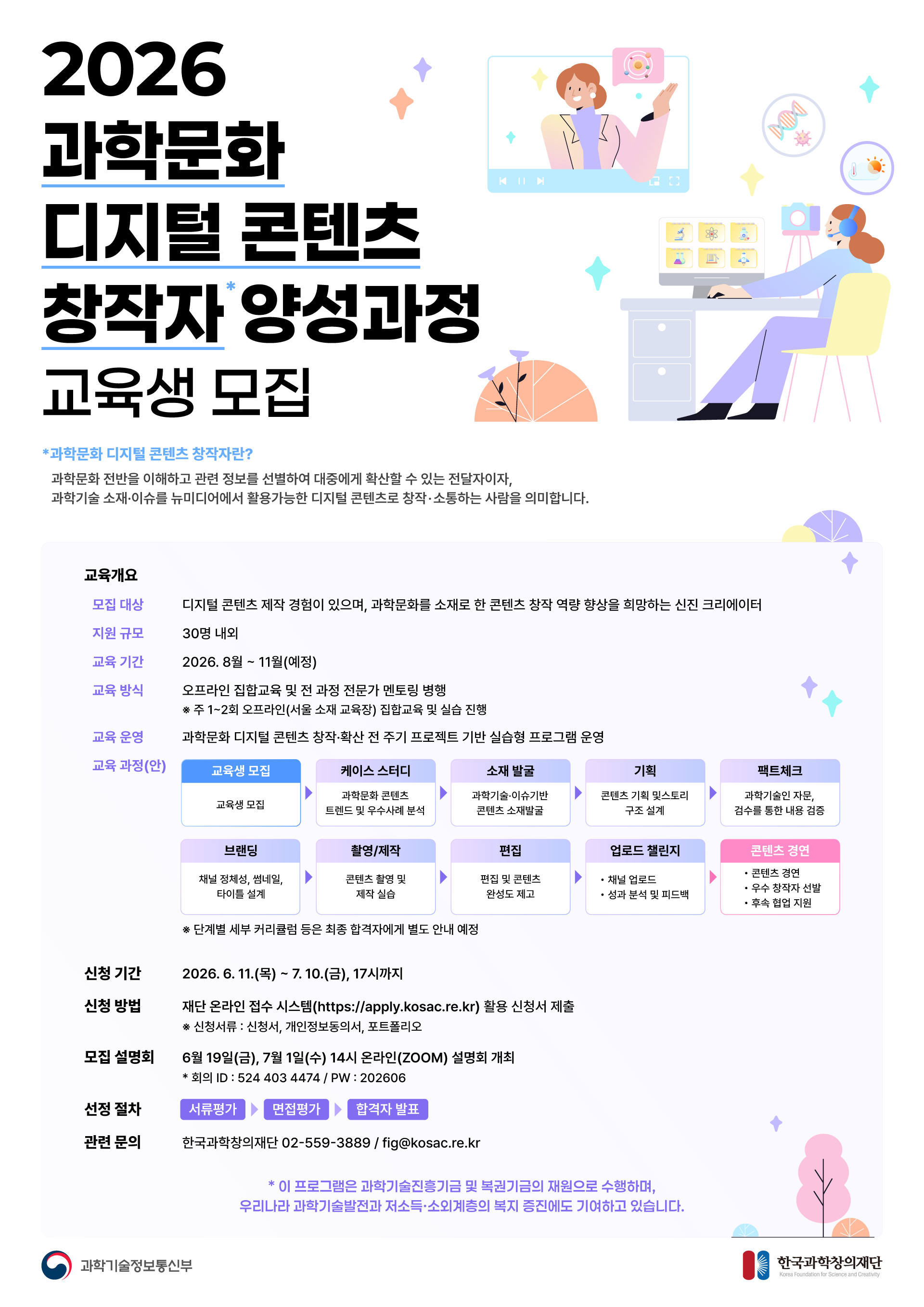 [한국과학창의재단] 2026 과학문화 디지털 콘텐츠 창작자 양성과정