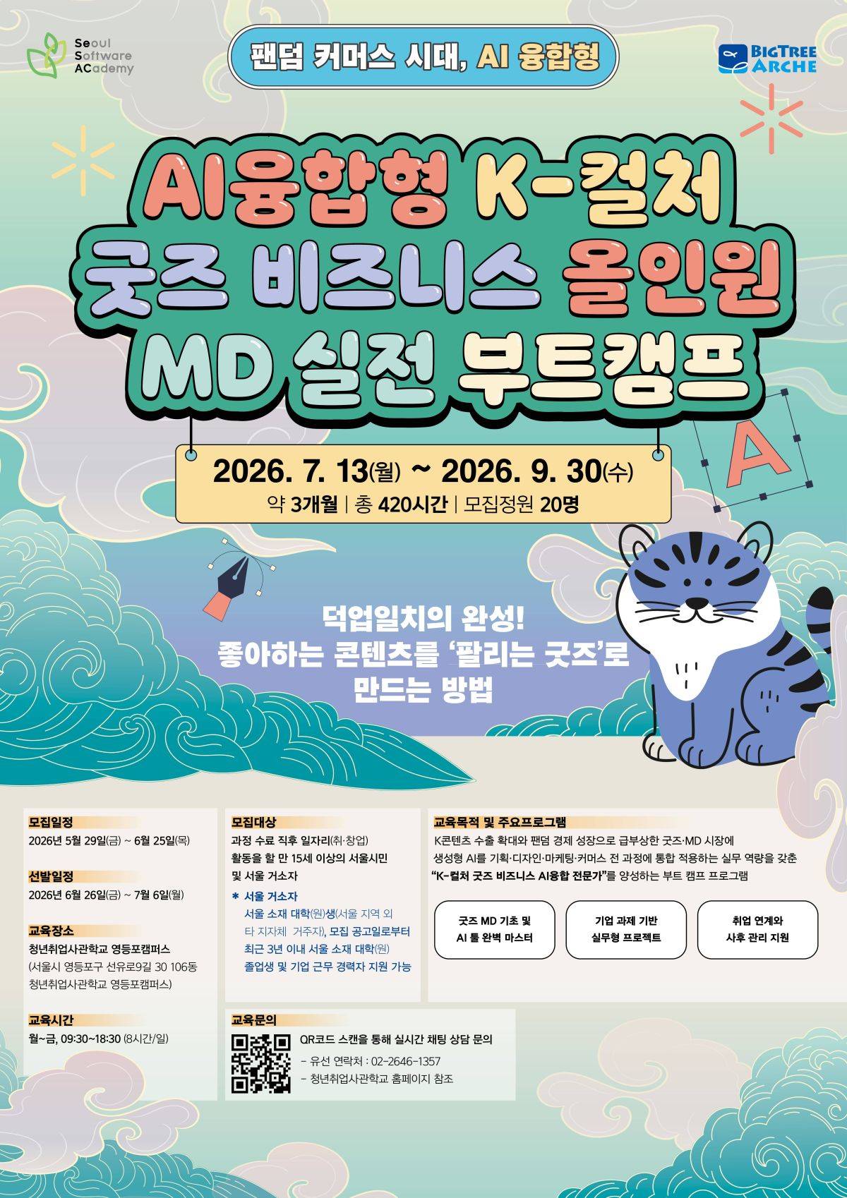 [청년취업사관학교 SeSAC 영등포] K-컬처 굿즈 비즈니스 올인원 MD 실전 부트캠프 참여자 모집  대학생 대외활동 공모전 채용 사이트 링커리어 https://linkareer.