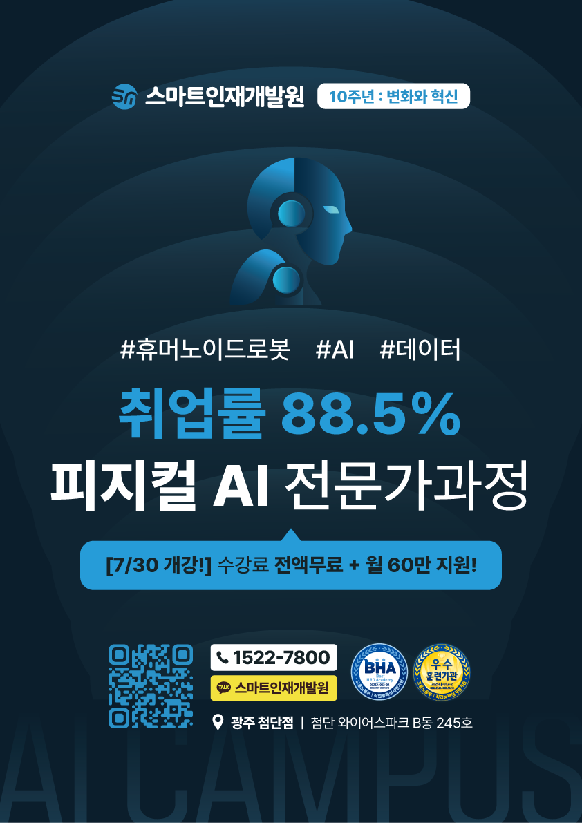 [스마트인재개발원] 7월 30일 개강! AI 취업 국비지원교육 『피지컬 AI 전문가과정』