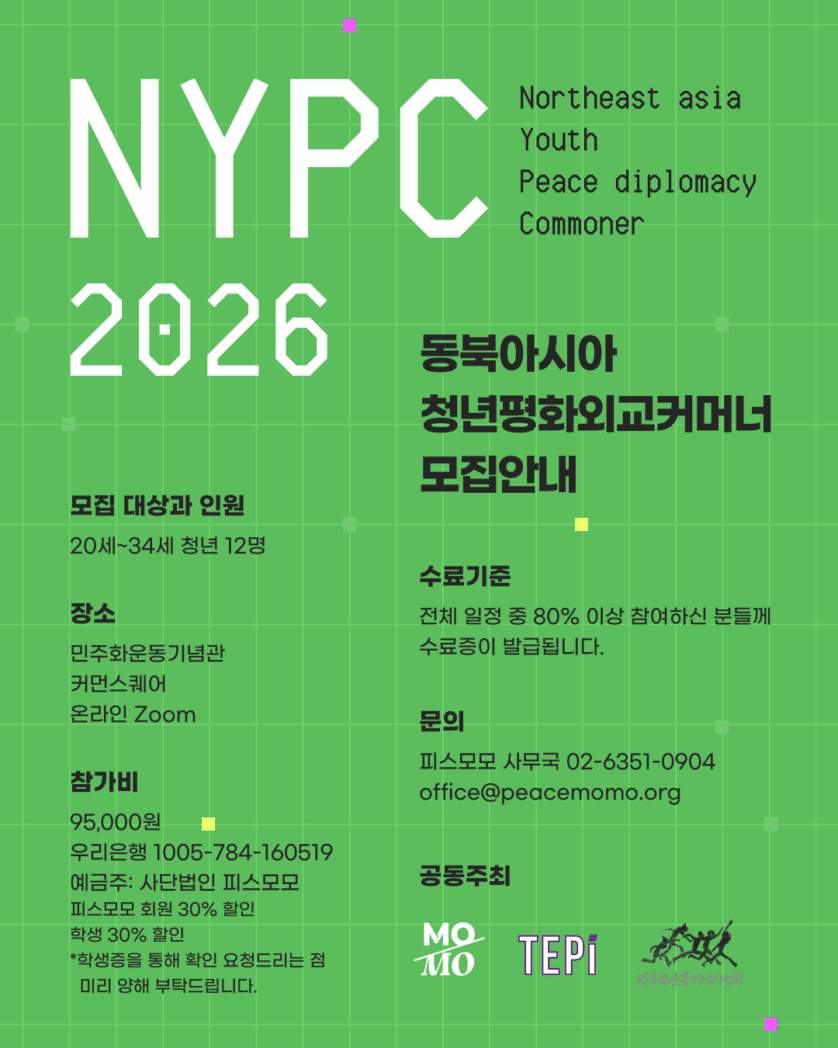 [피스모모] 동북아시아 청년평화외교커머너(NYPC) 참여자 모집