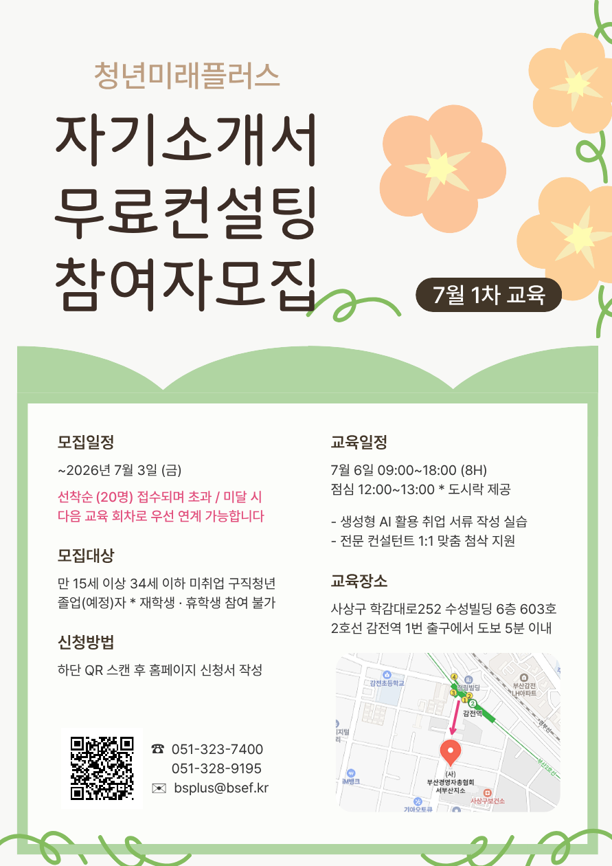 [부산/무료] AI 활용 자기소개서 컨설팅 교육 참여자 모집 (~7/3)