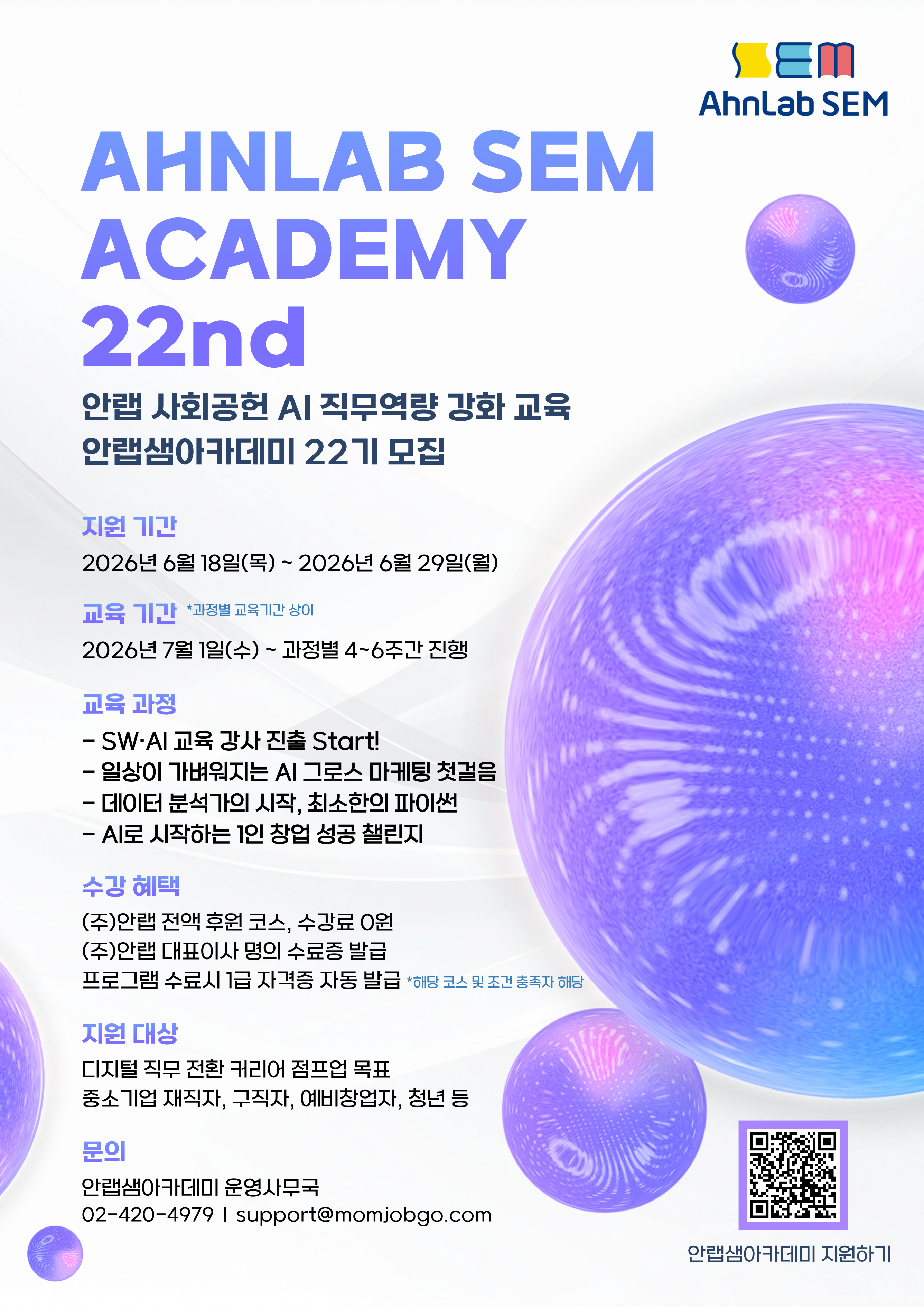 [(주)안랩 사회공헌] SWAI교육강사, 마케팅, 데이터분석, 예비창업자 대상 AI 활용 교육 - 안랩샘아카데미 22기 모집 (모집마감 : ~6/29/무료/온라인)