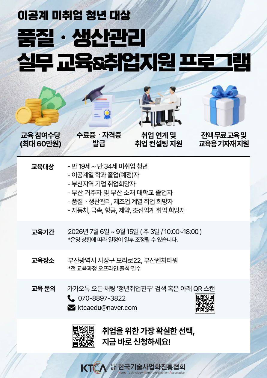 [교육수당ㆍ취업연계] 이공계 청년 대상 품질·생산관리 실무교육 & 취업지원 참여자 모집