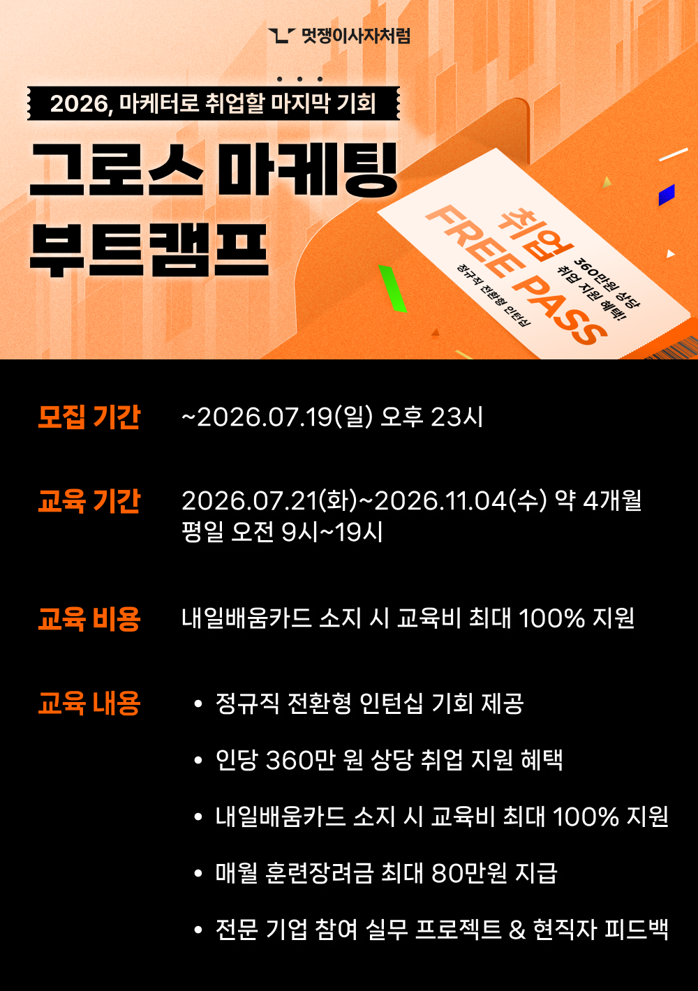 멋쟁이사자처럼 그로스마케팅 부트캠프 6기