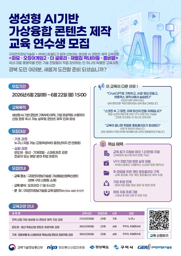 생성형 AI기반 가상융합 콘텐츠 제작 교육 연수생 모집
