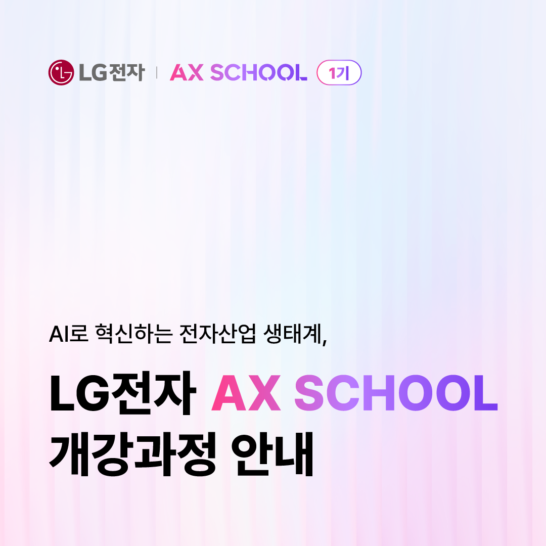 LG전자 AX SCHOOL 1기
