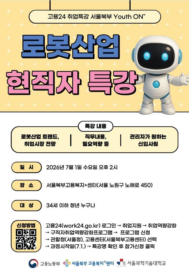 [고용노동부 서울북부고용복지+센터]  로봇산업 현직자 특강