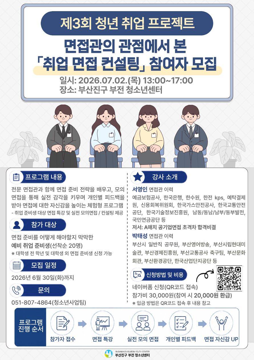 제3회 청년 취업 프로젝트 - 면접관의 관점에서 본 취업 면접 컨설팅
