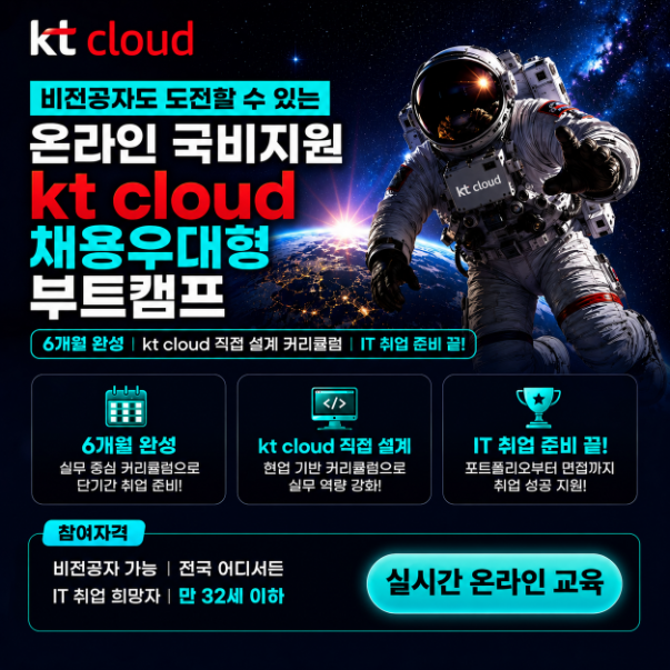kt cloud 직접 설계한 커리큘럼으로 직접 주관하는 '클라우드 인프라' [실시간 온라인] 실무 국비교육