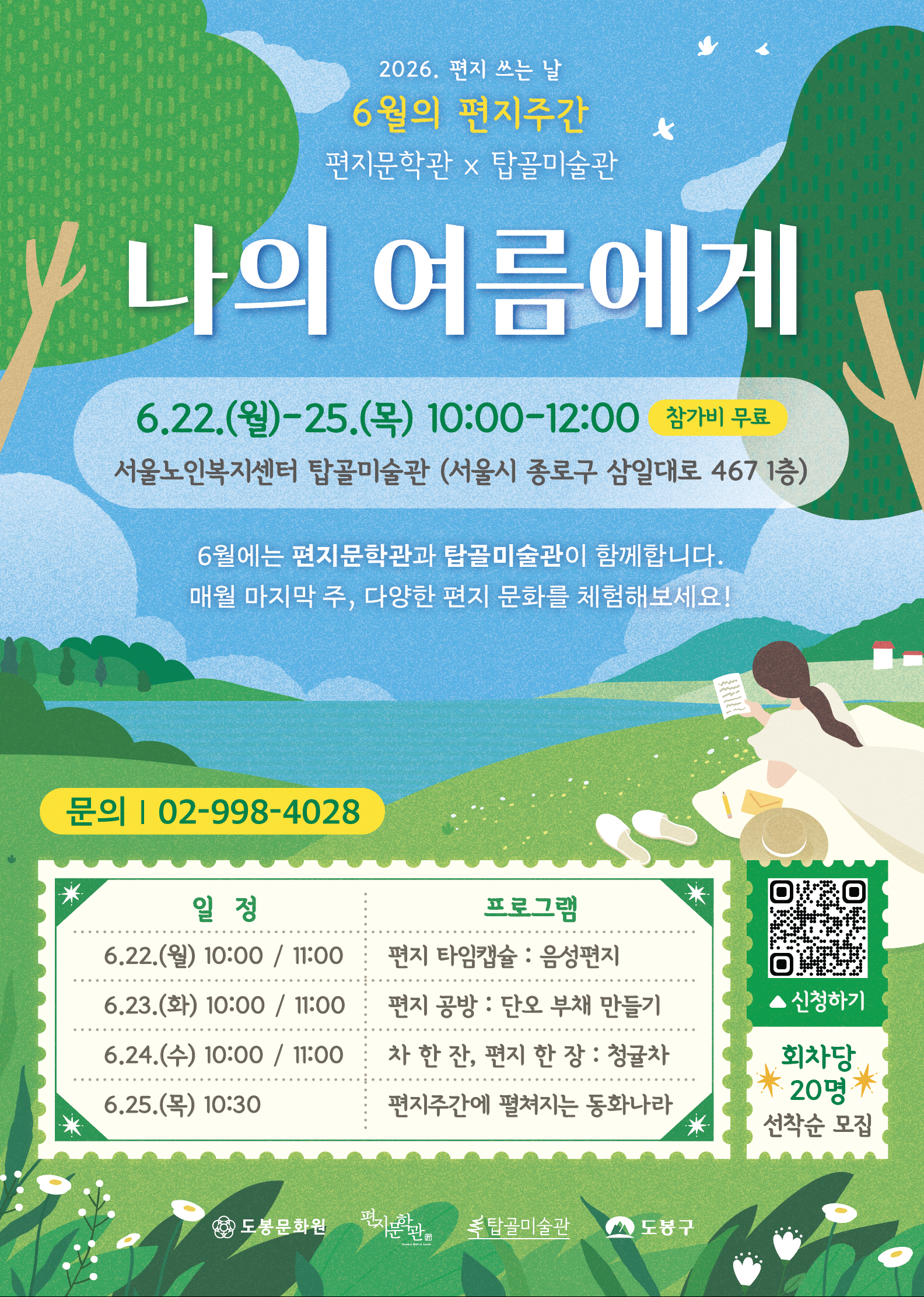 2026. 편지 쓰는 날 <6월의 편지주간: 나의 여름에게> 신청 안내