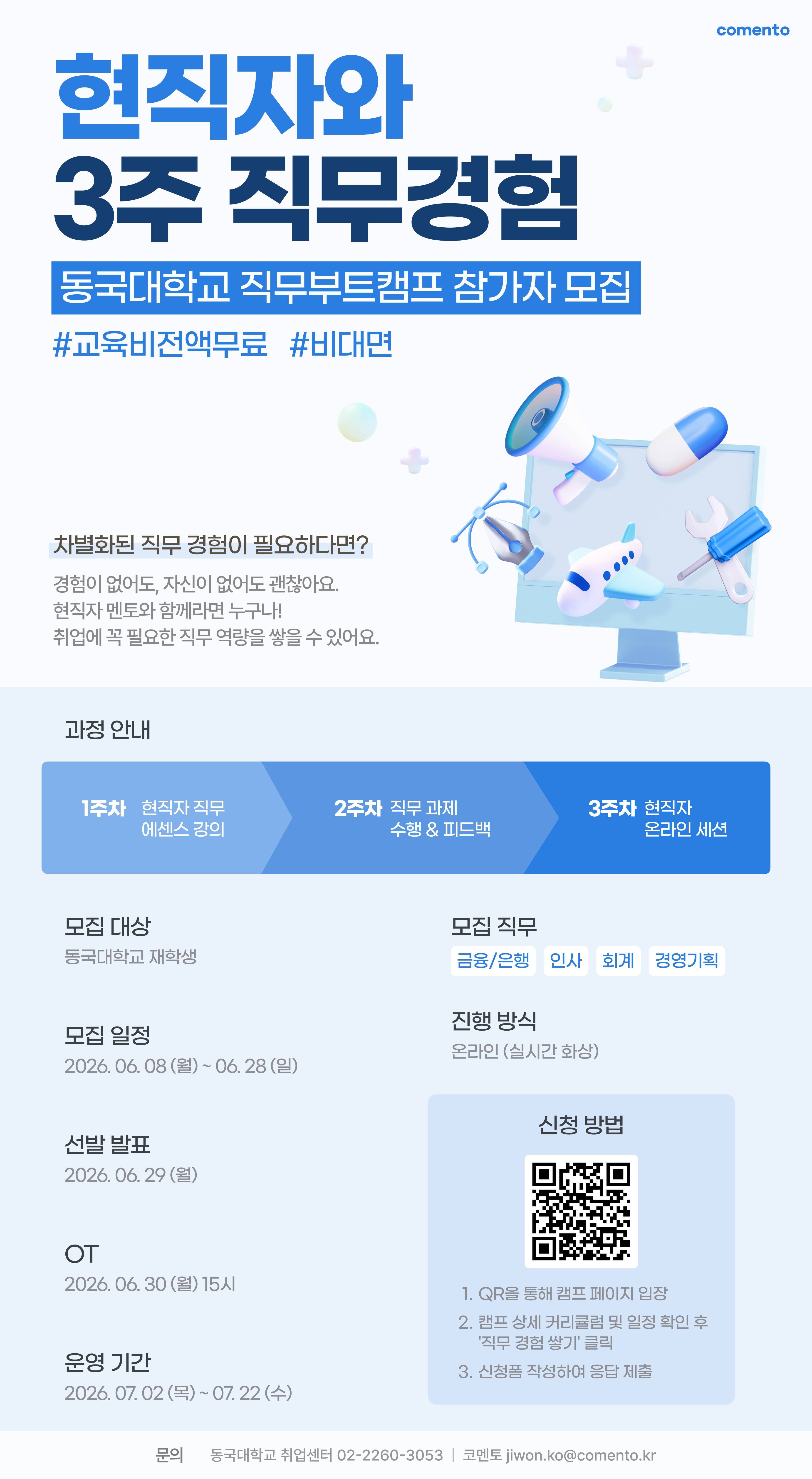 [동국대학교X코멘토] 현직자와 3주 직무경험