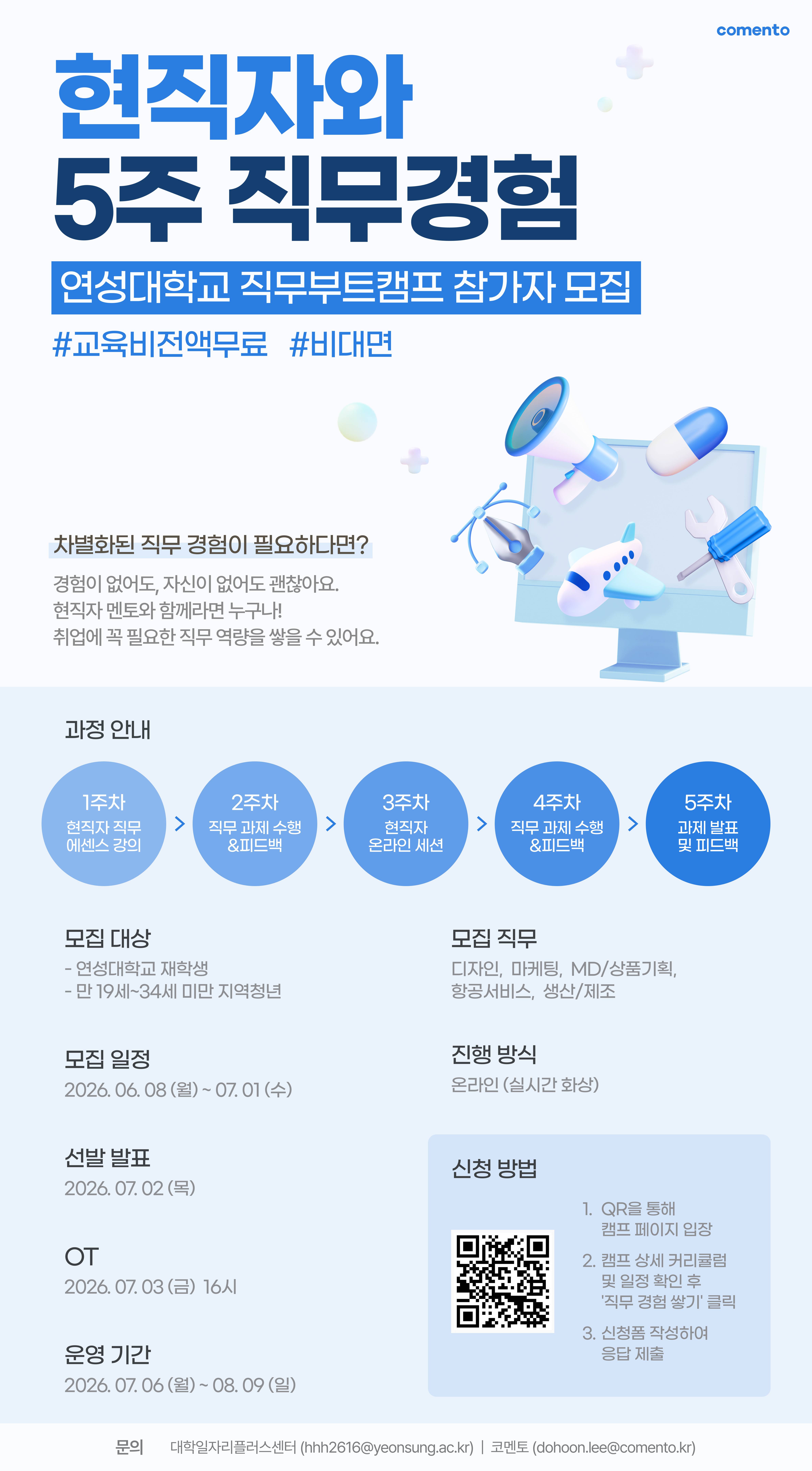 [연성대학교X코멘토] 현직자와 5주 직무경험