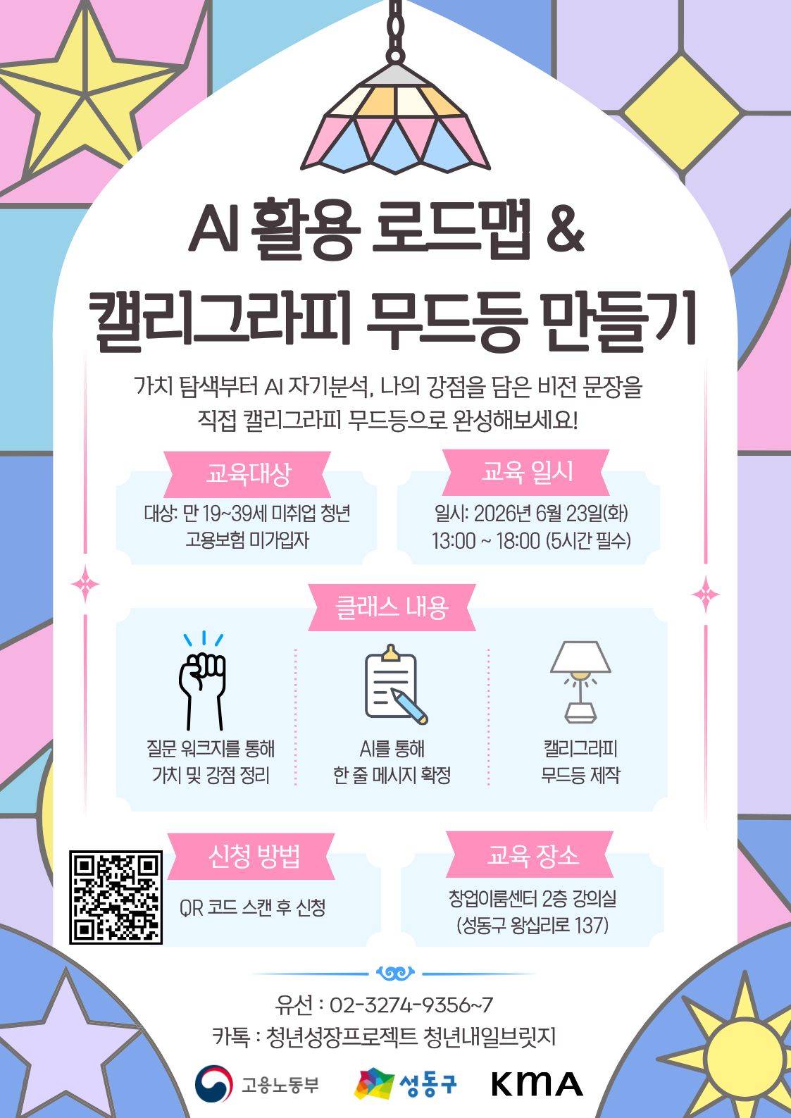 [성동구 청년카페 / 6월 프로그램 「AI 활용 로드맵 & 캘리그라피 무드등 만들기」 참여자 모집]