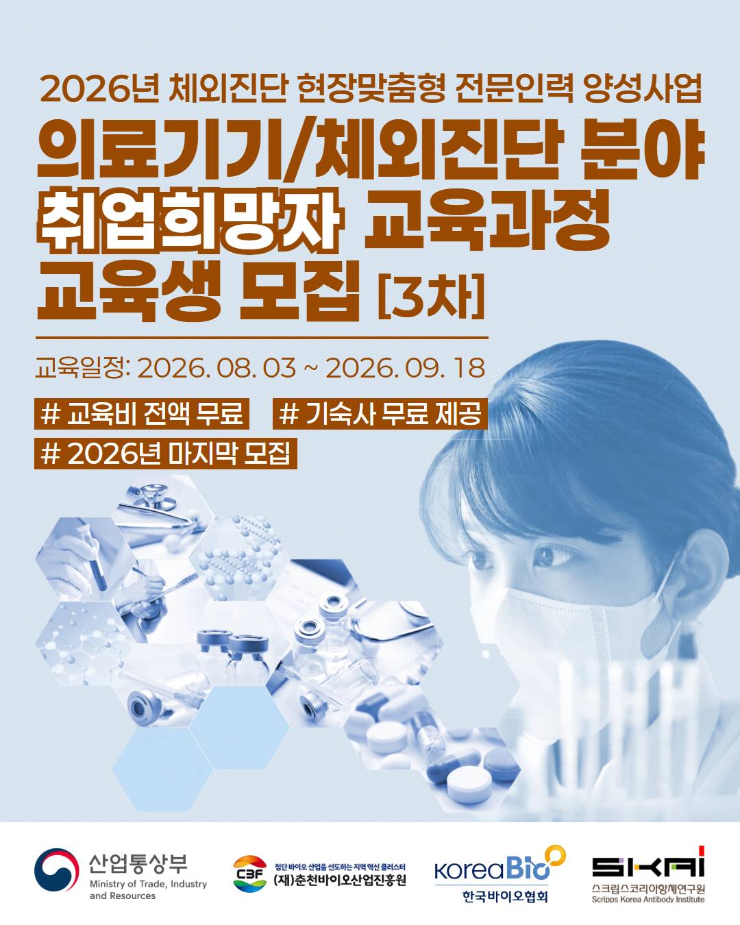 2026년도 체외진단 현장맞춤형 전문인력 양성사업 취업희망자 교육과정 (3차)