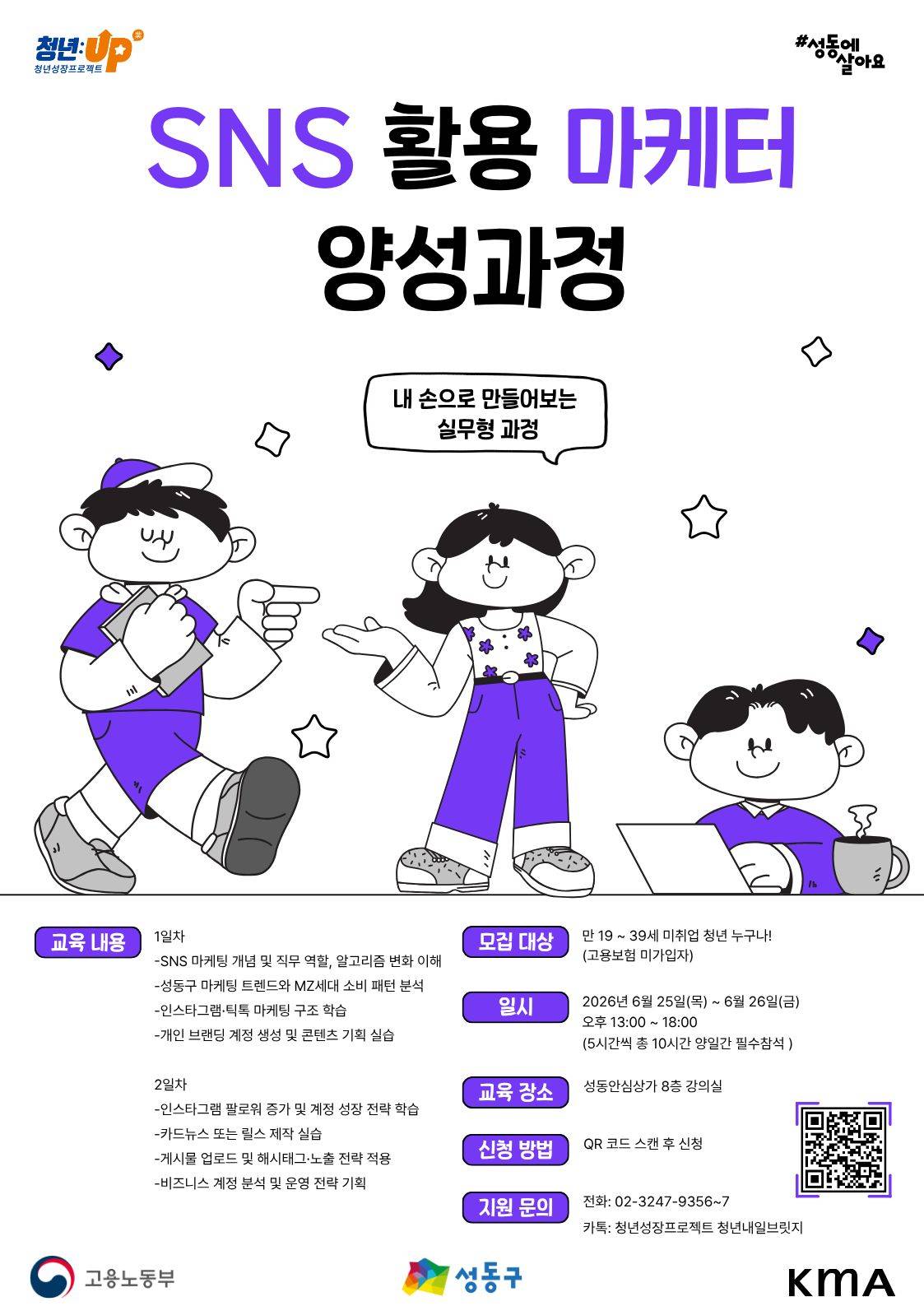 [성동구 청년성장프로젝트 / 「SNS 활용 마케터 양성과정」 참여자 모집]