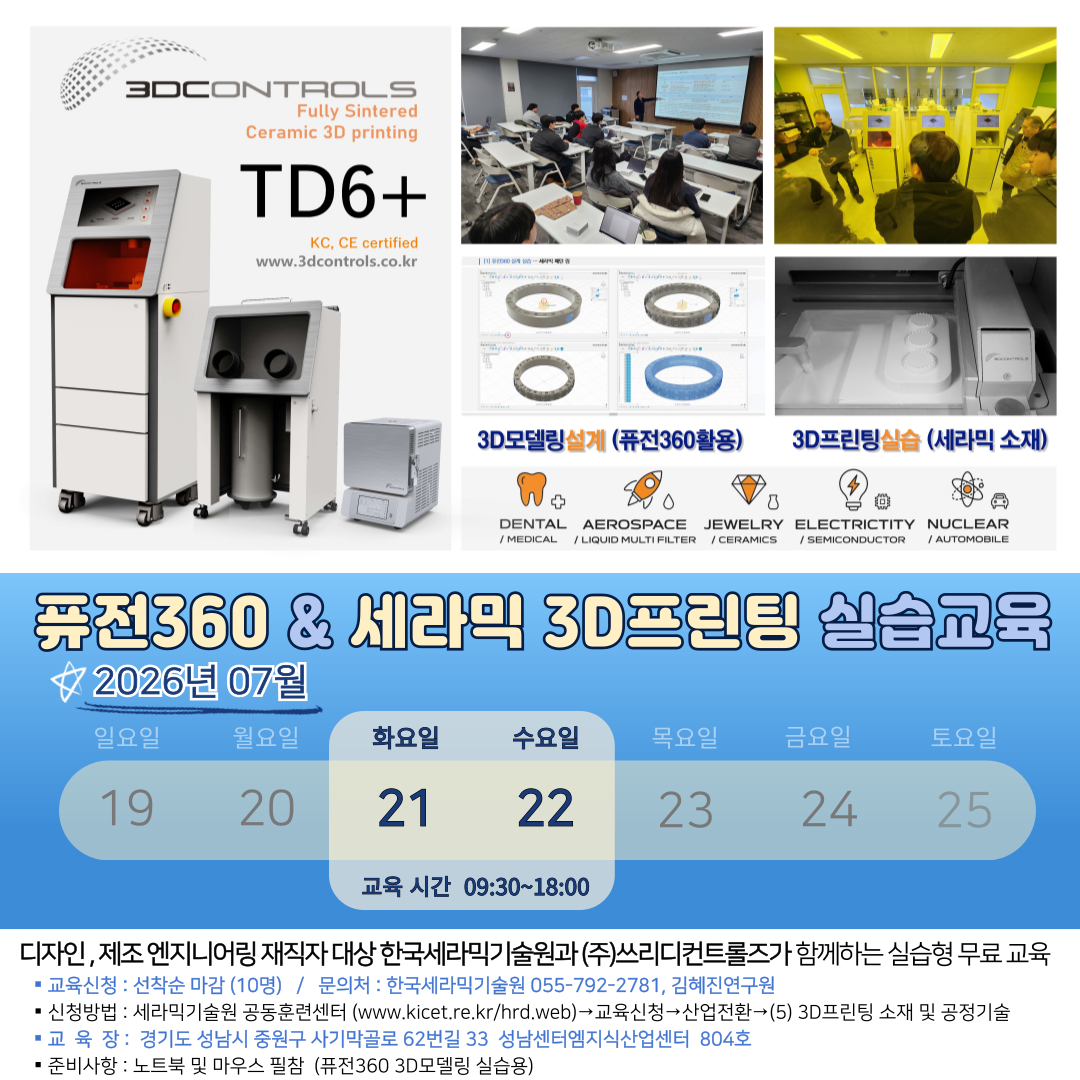 [7.21~22] 퓨전360 3D모델링 & 세라믹 3D프린팅 무료교육