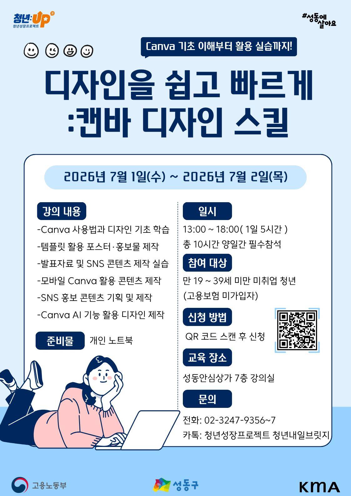 성동구 청년카페 청년성장프로젝트 / 「디자인을 쉽고 빠르게! 캔바 디자인 실무 과정」 참여자 모집