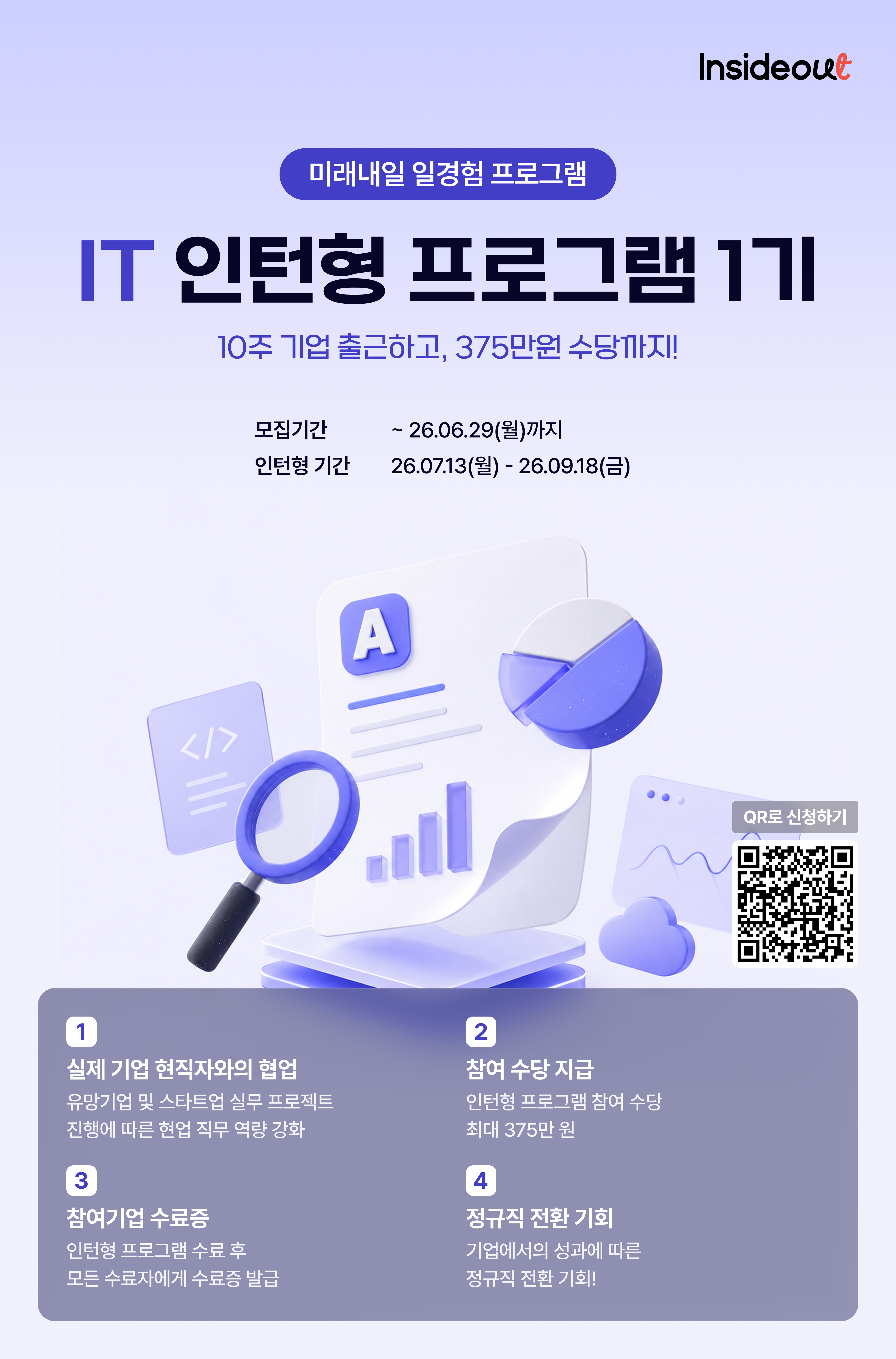 [인사이드아웃] IT 인턴형 프로그램 1기 모집 (~6/29)