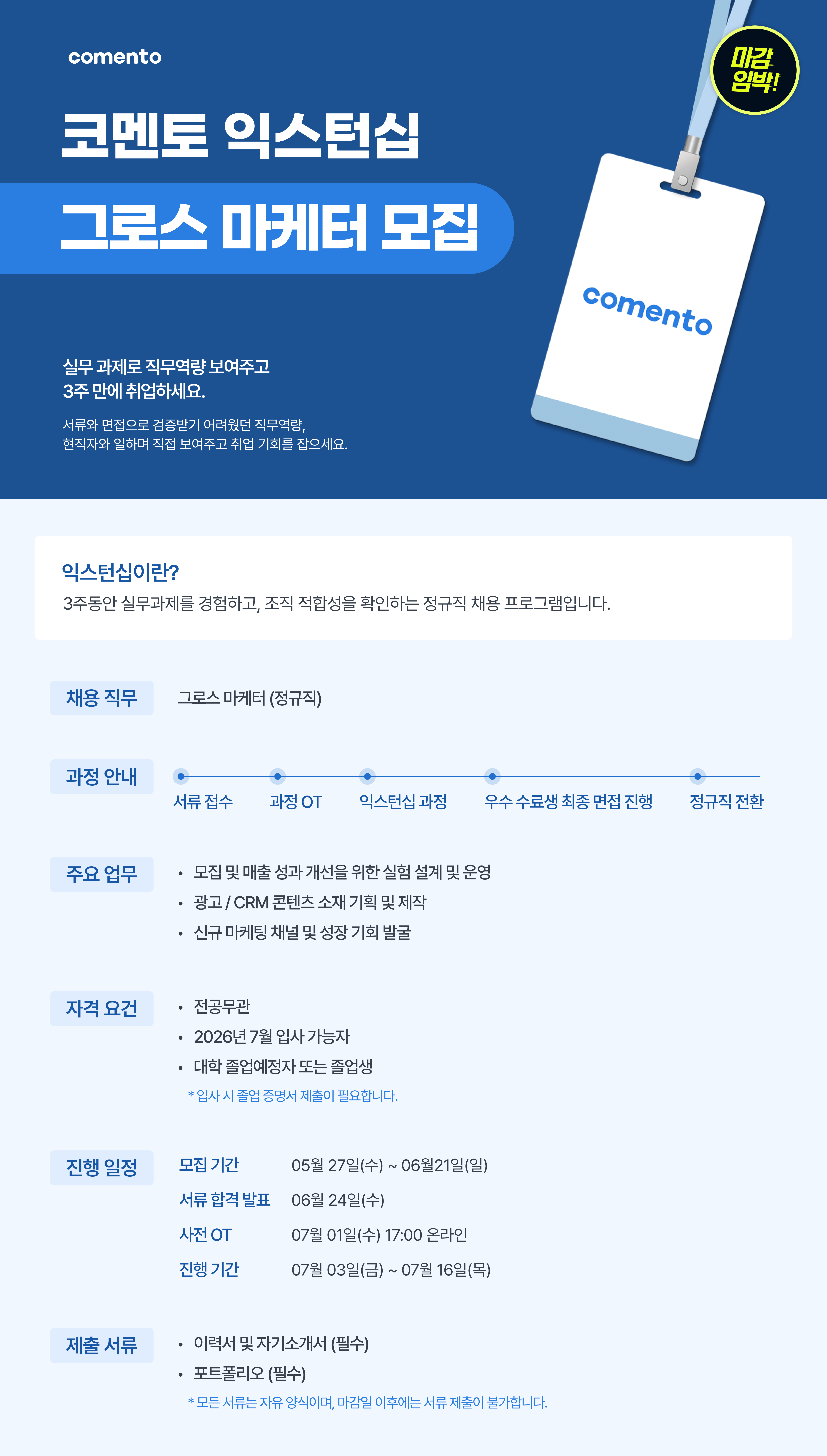 [익스턴십] 코멘토 그로스 마케터 모집