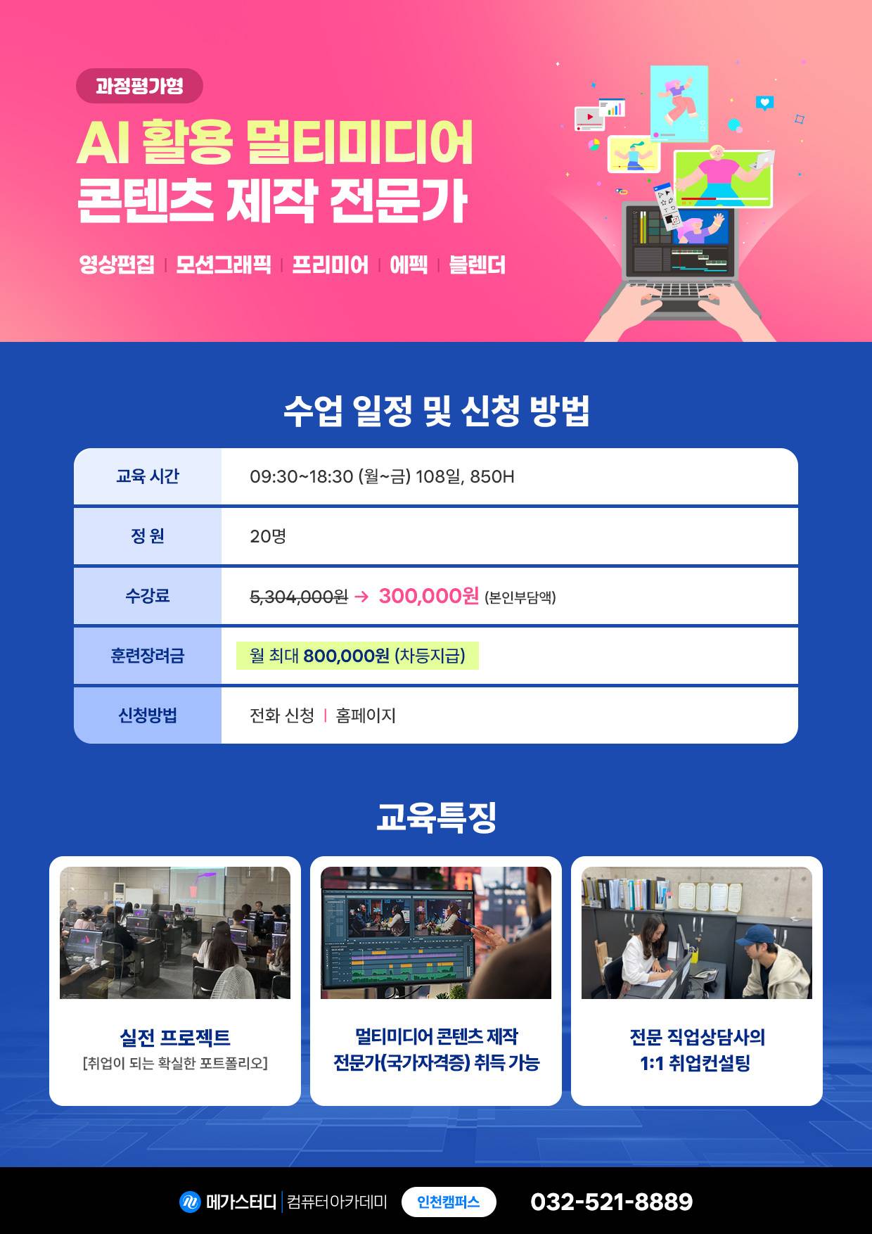 [국비지원/채용연계] AI활용 멀티미디어 콘텐츠 제작자 과정