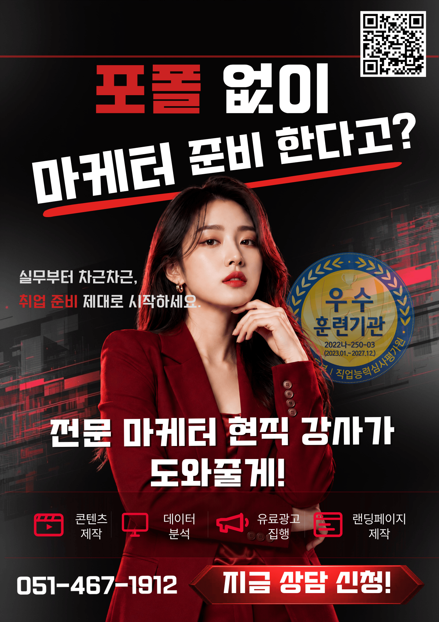 [정부지원] 비용걱정 없이 실무 준비 하세요! SNS 콘텐츠 마케터 취업과정