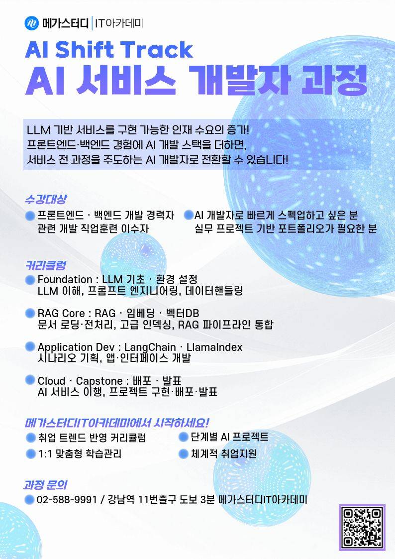 [AI Shift Track] AI 서비스 개발자 과정