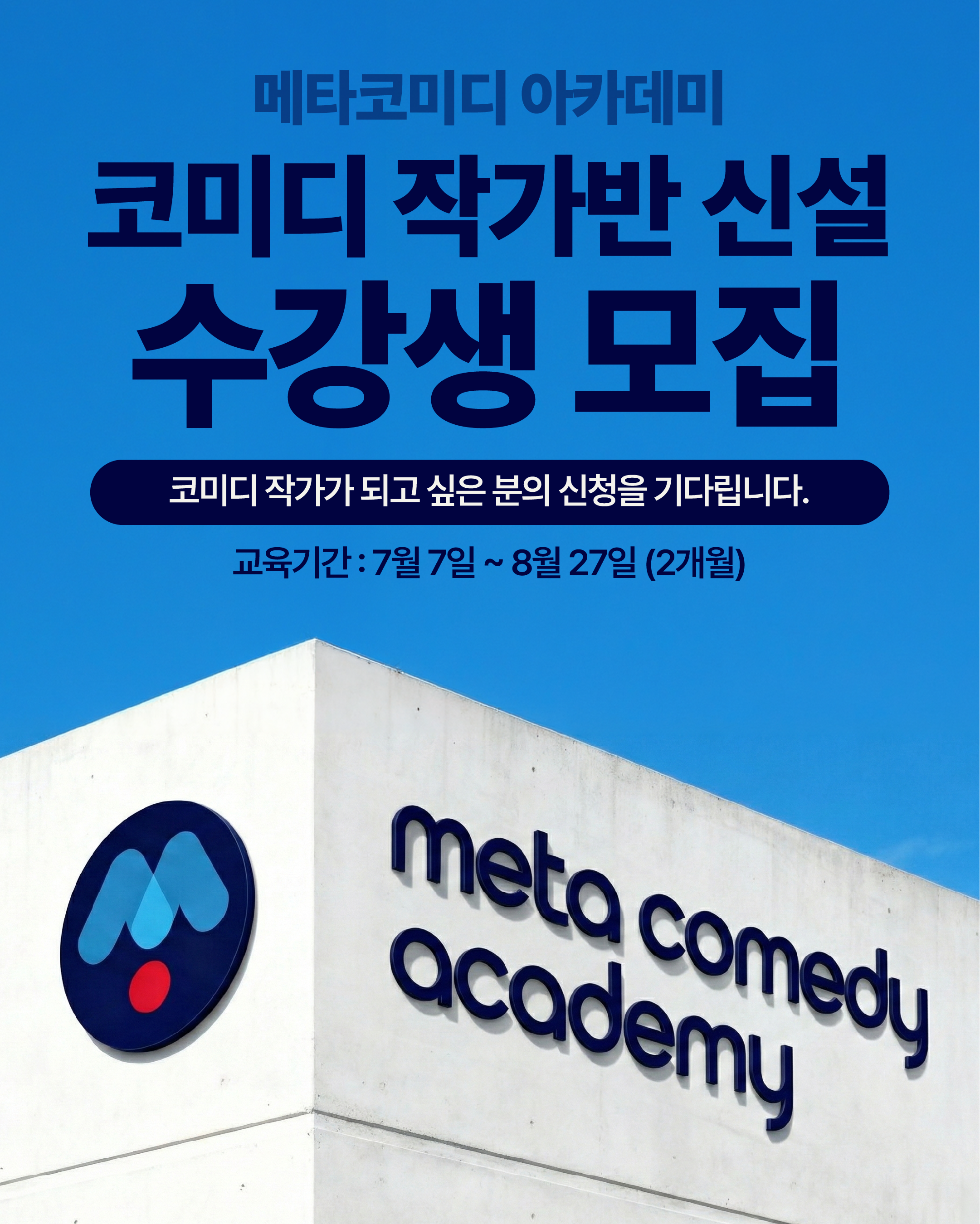메타코미디 아카데미, '코미디 작가반' 실전 완성형 커리큘럼 신설!