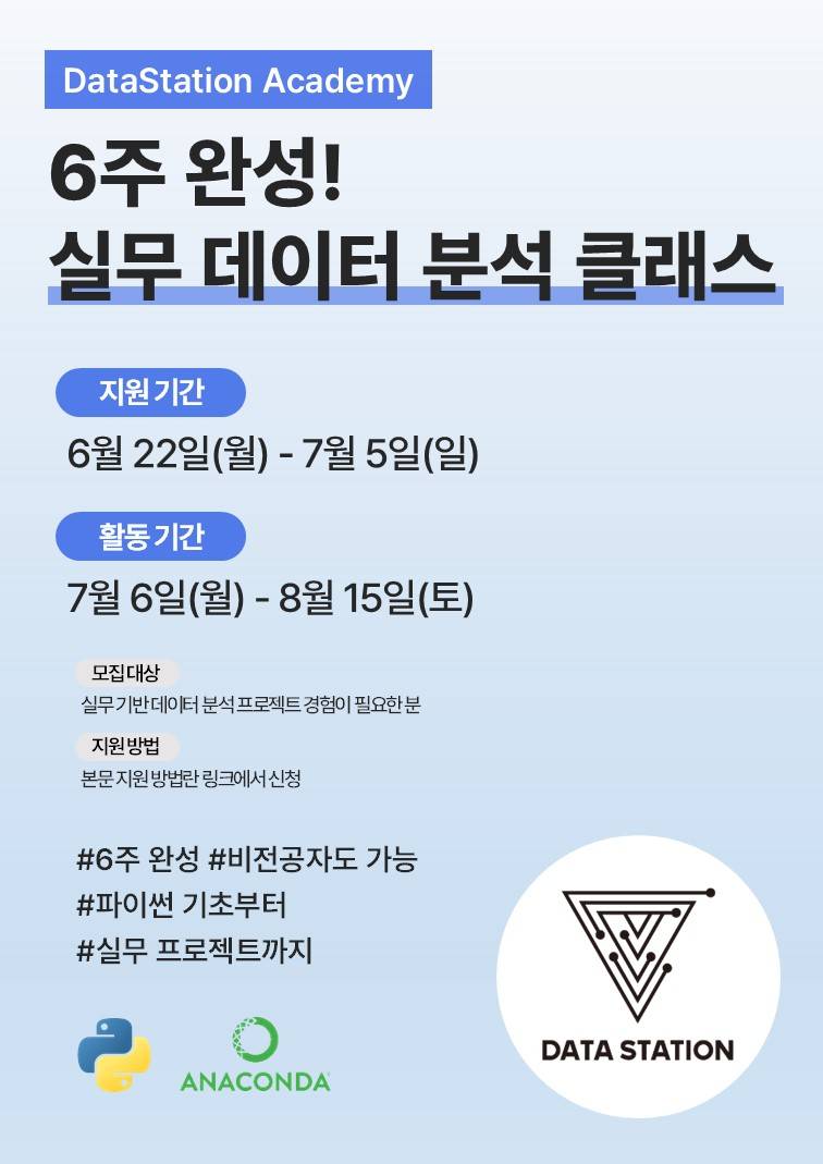 6주 완성! 실무 데이터 분석 클래스 [DSA 데이터 분석 프로젝트 모집]