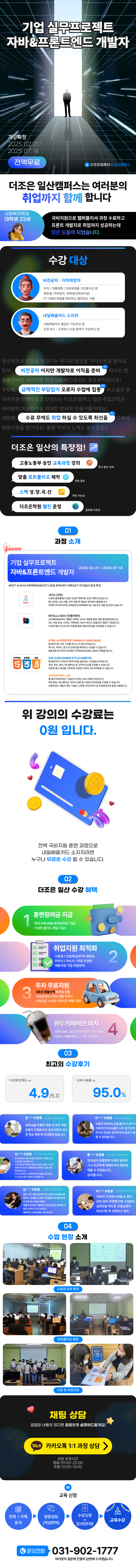 기업 실무프로젝트 기반 자바&프론트엔드 개발자 양성과정