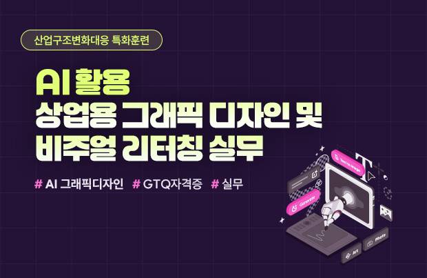 (산대특)AI 활용 상업용 그래픽 디자인 및 비주얼 리터칭 실무(지원)