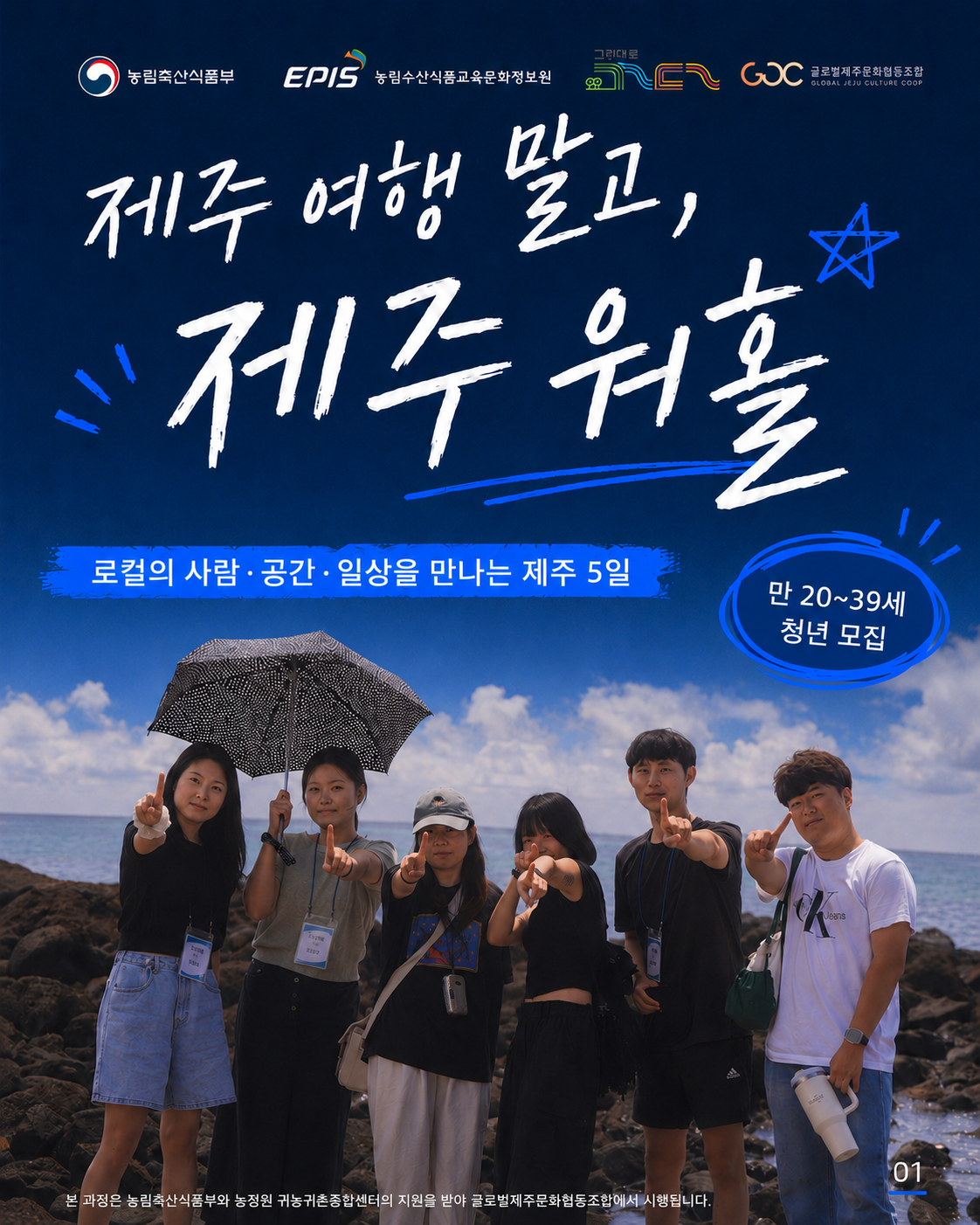 [제주 여행 말고, 제주 워홀] 26년 제주 워홀로 즐기는 로컬생활 (1기, 2기)