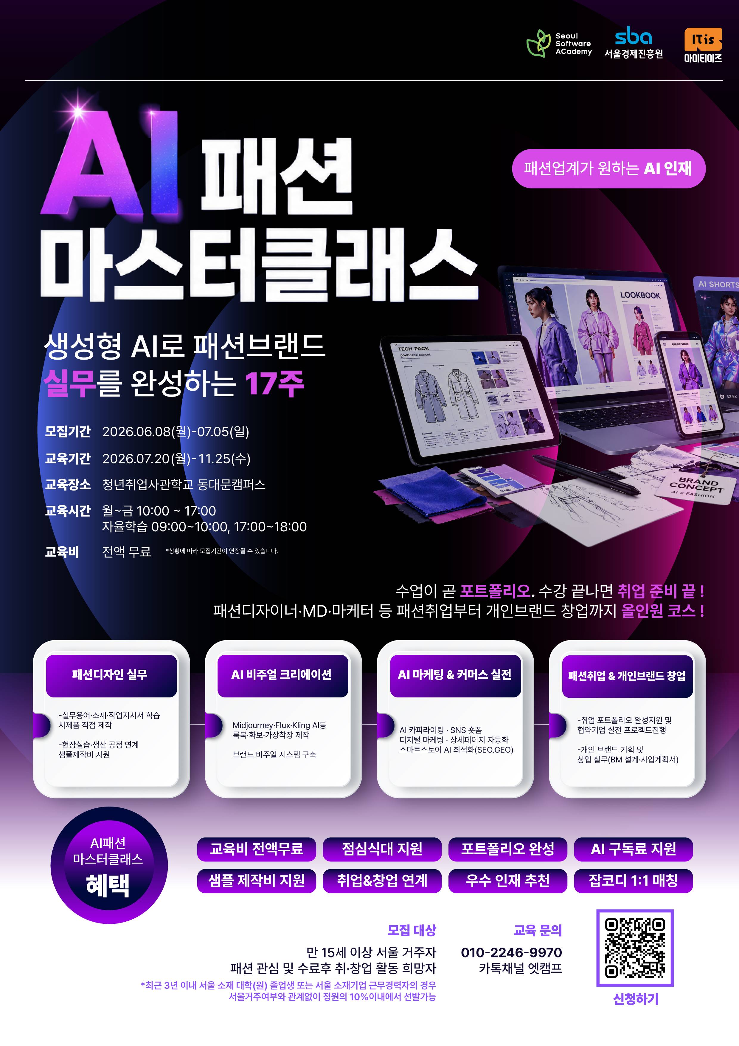[무료교육] 패션AI마스터클래스- 샘플제작비/AI구독료/점심식대 지원