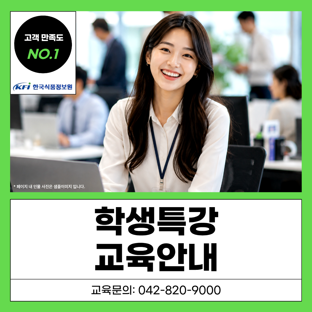 [한국식품정보원] 여름방학, 취업역량을 한 단계 UP해줄 학생특강 교육 3종!★이벤트포함