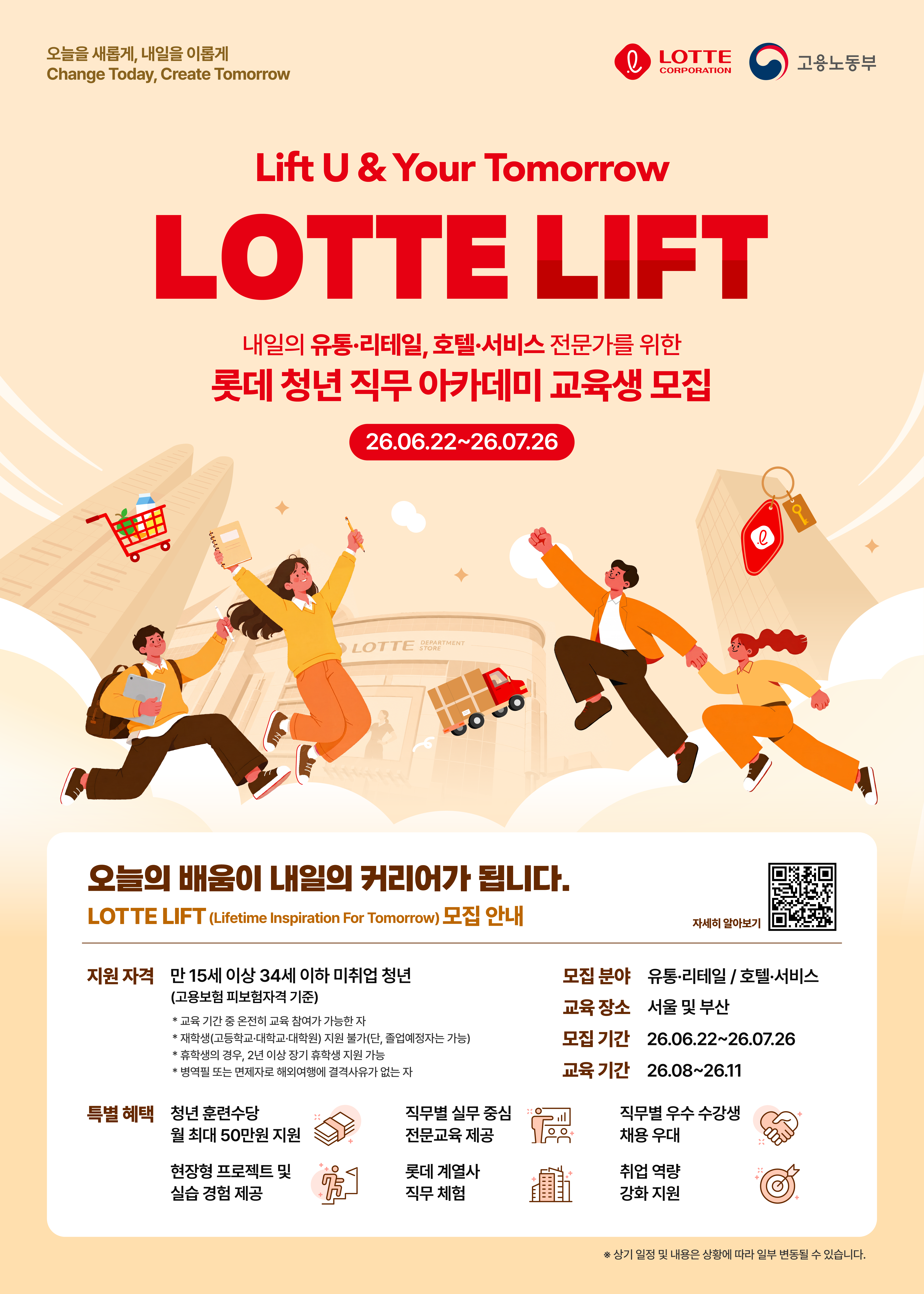 롯데 LIFT 수강생 모집