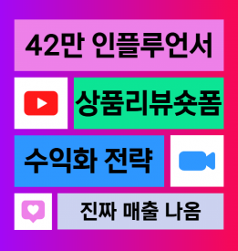 [ONLINE] 7월 21일(화) 전문가 특강 : 42만 인플루언서의 숏폼 수익화 전략 (상품리뷰숏폼 활용)