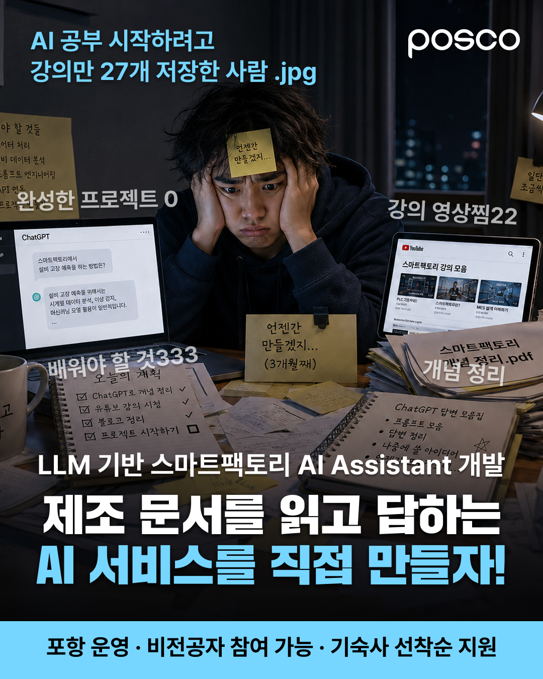 [포스코] AI가 일하는 웹서비스 제작 1기