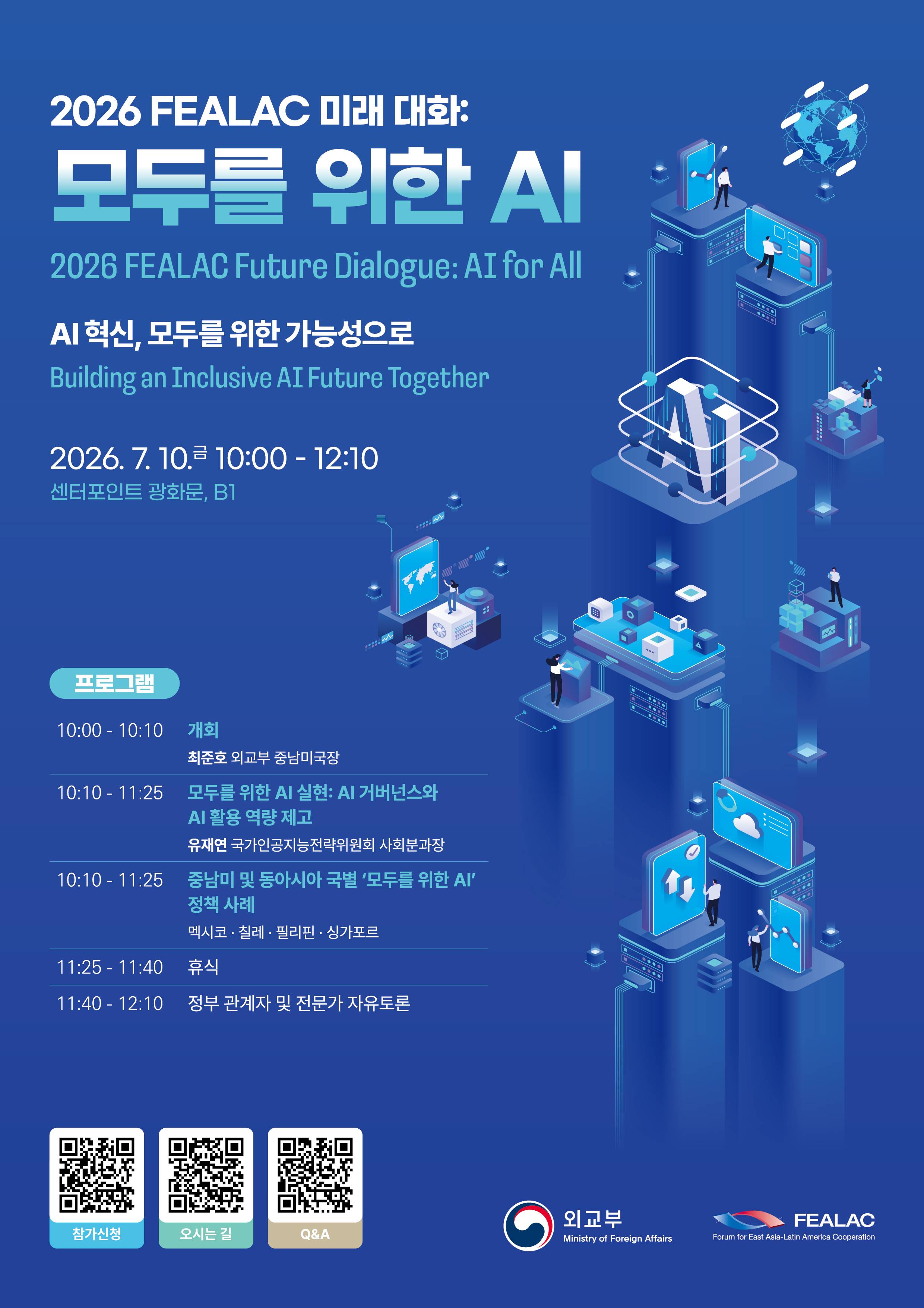 2026 FEALAC 미래대화: 모두를 위한 AI
