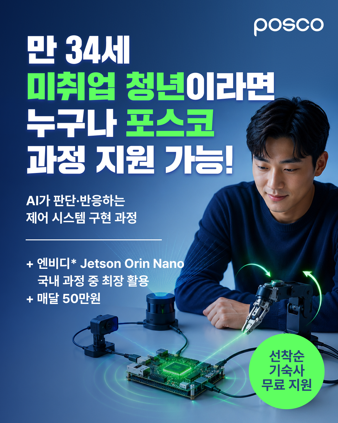 [포스코] AI가 판단·반응하는 제어 시스템 구현 1기