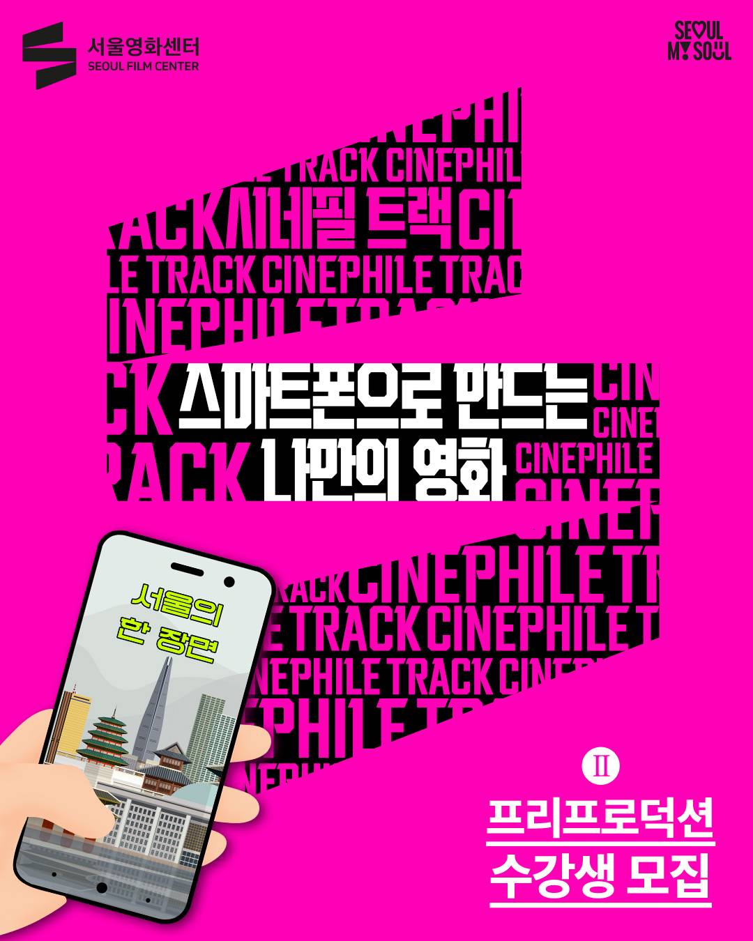 [서울영화센터] 스마트폰으로 만드는 나만의 영화 - Ⅱ.프리프로덕션