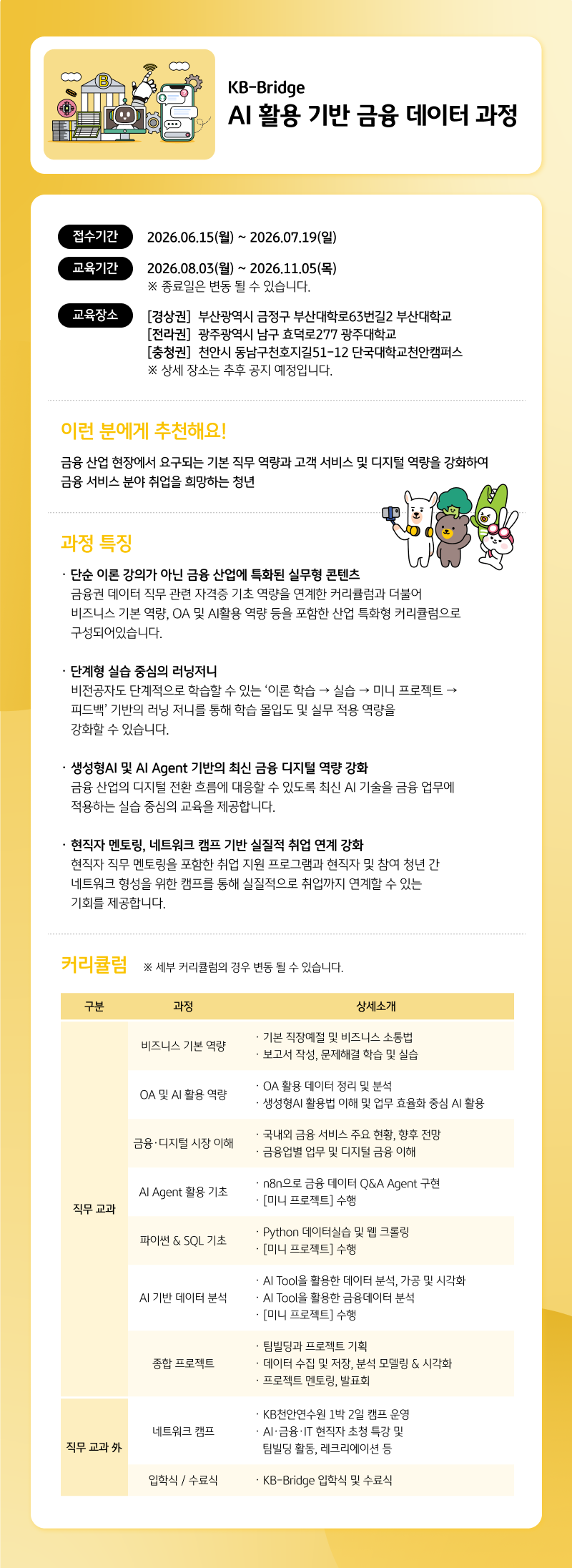 [KB국민은행] 2026 KB-Bridge AI 활용 기반 금융 데이터 과정