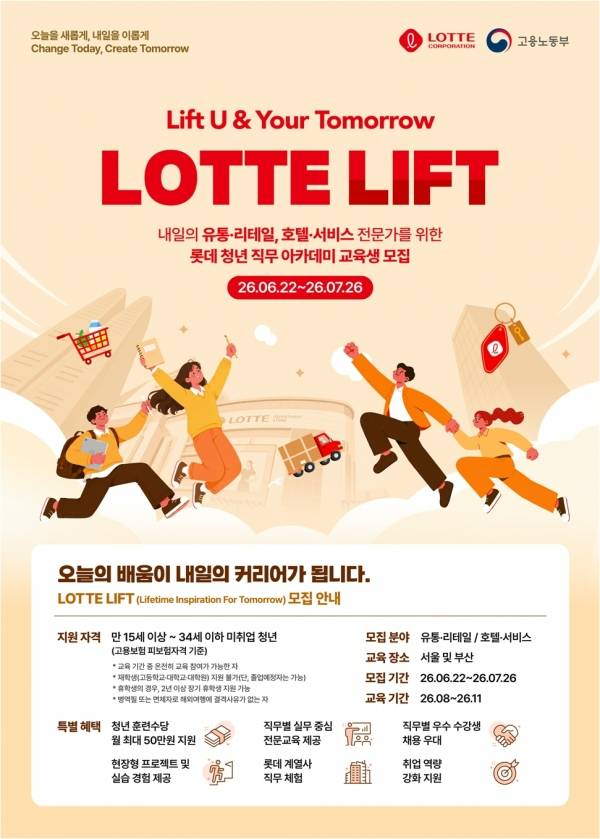 [롯데인재개발원] 롯데 청년 직무 아카데미 LIFT