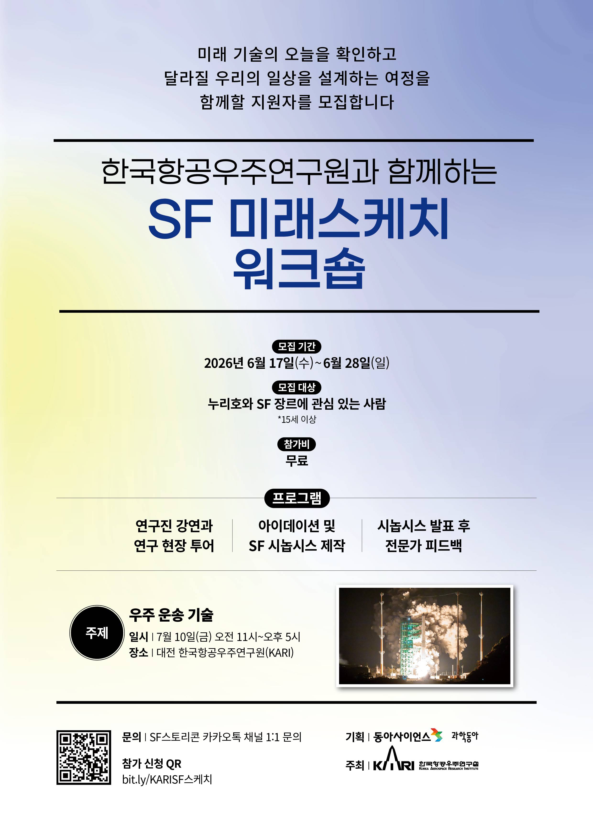한국항공우주연구원과 함께하는 SF 미래스케치 워크숍