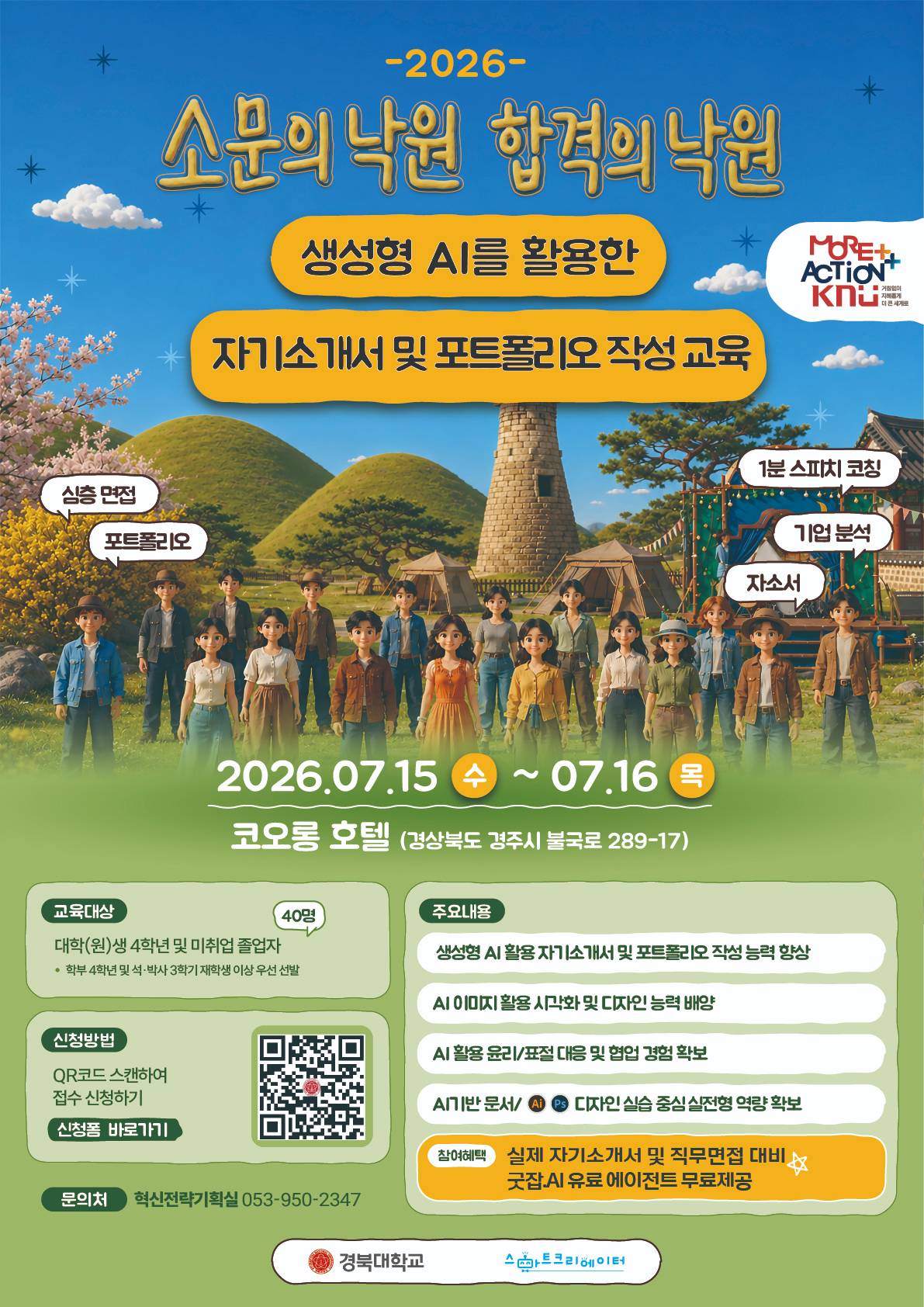2026 경북대학교 `소문의 낙원 합격의 낙원`
