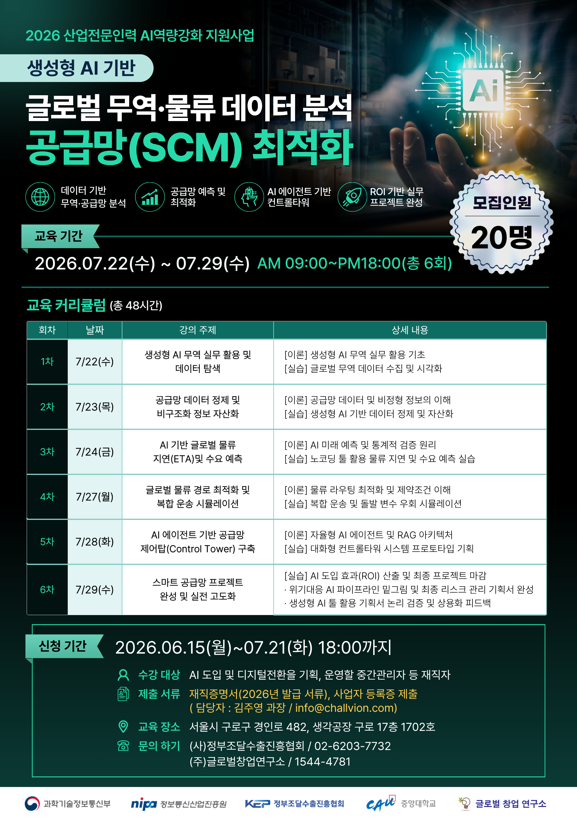 [무료 AI 교육] 생성형 AI기반 데이터 분석 공급망 최적화 교육 모집