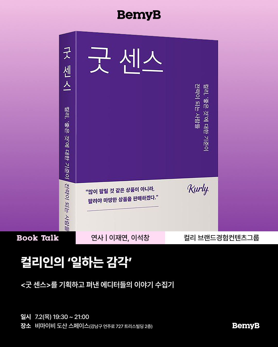 [북토크] <굿 센스>를 기획하고 펴낸 에디터들의 이야기 수집기 (7/2 목)