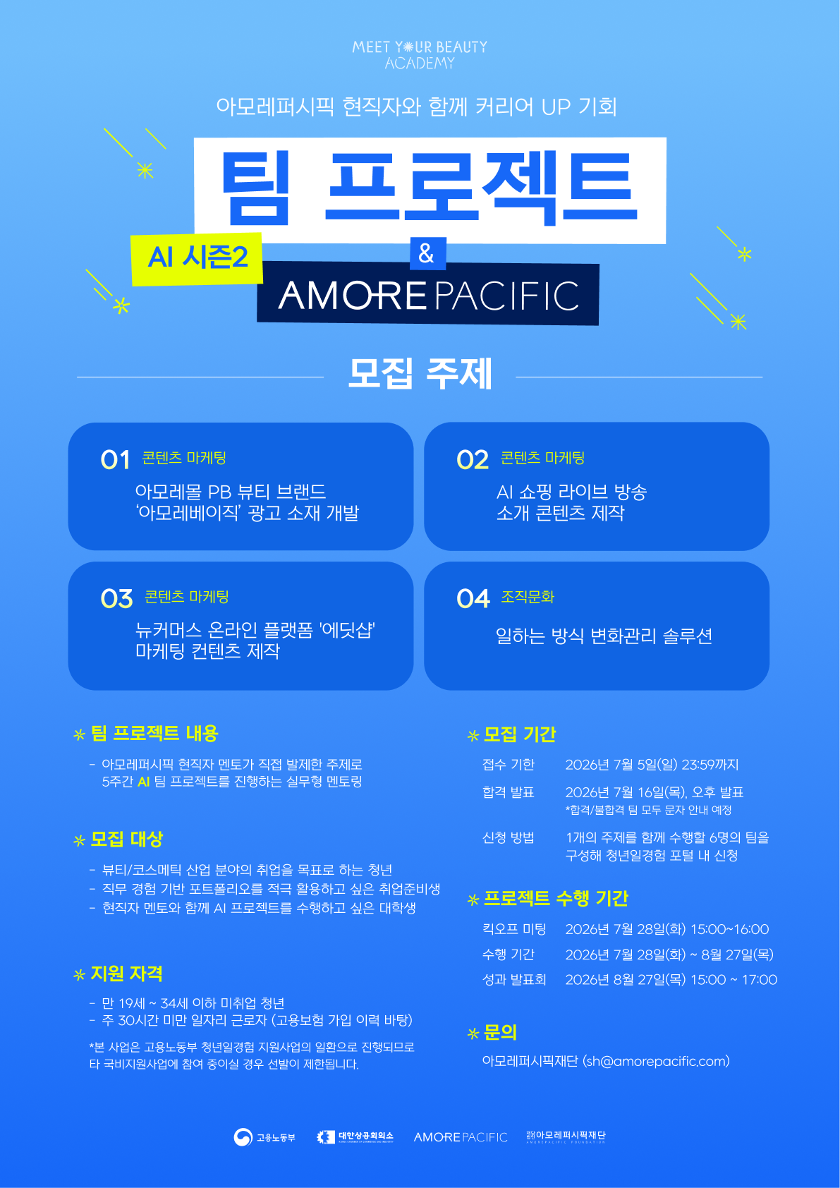 [아모레퍼시픽 X 팀 프로젝트] 시즌2 참여자 모집