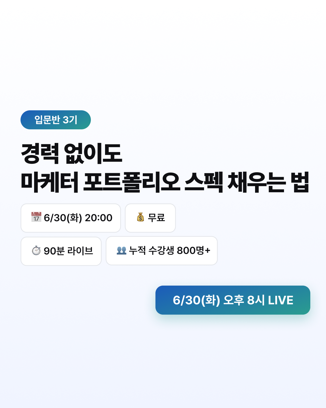 [무료 LIVE] 마케터 입문반 3기 : 경력 없이도 포트폴리오 스펙 채우는 법 (6/30)