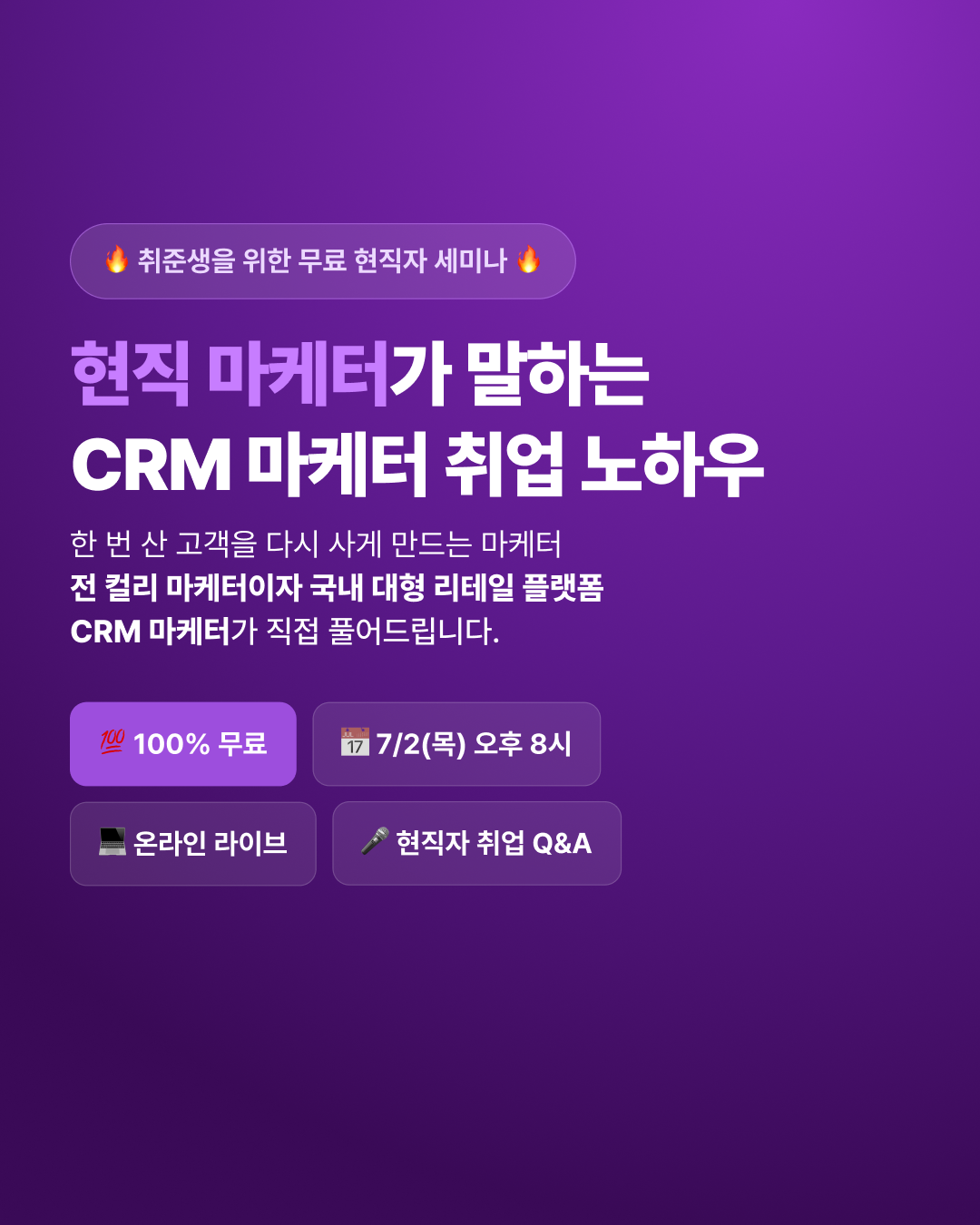 [무료 LIVE] 현직 마케터가 말하는 CRM 마케터 취업 노하우 (7/2)