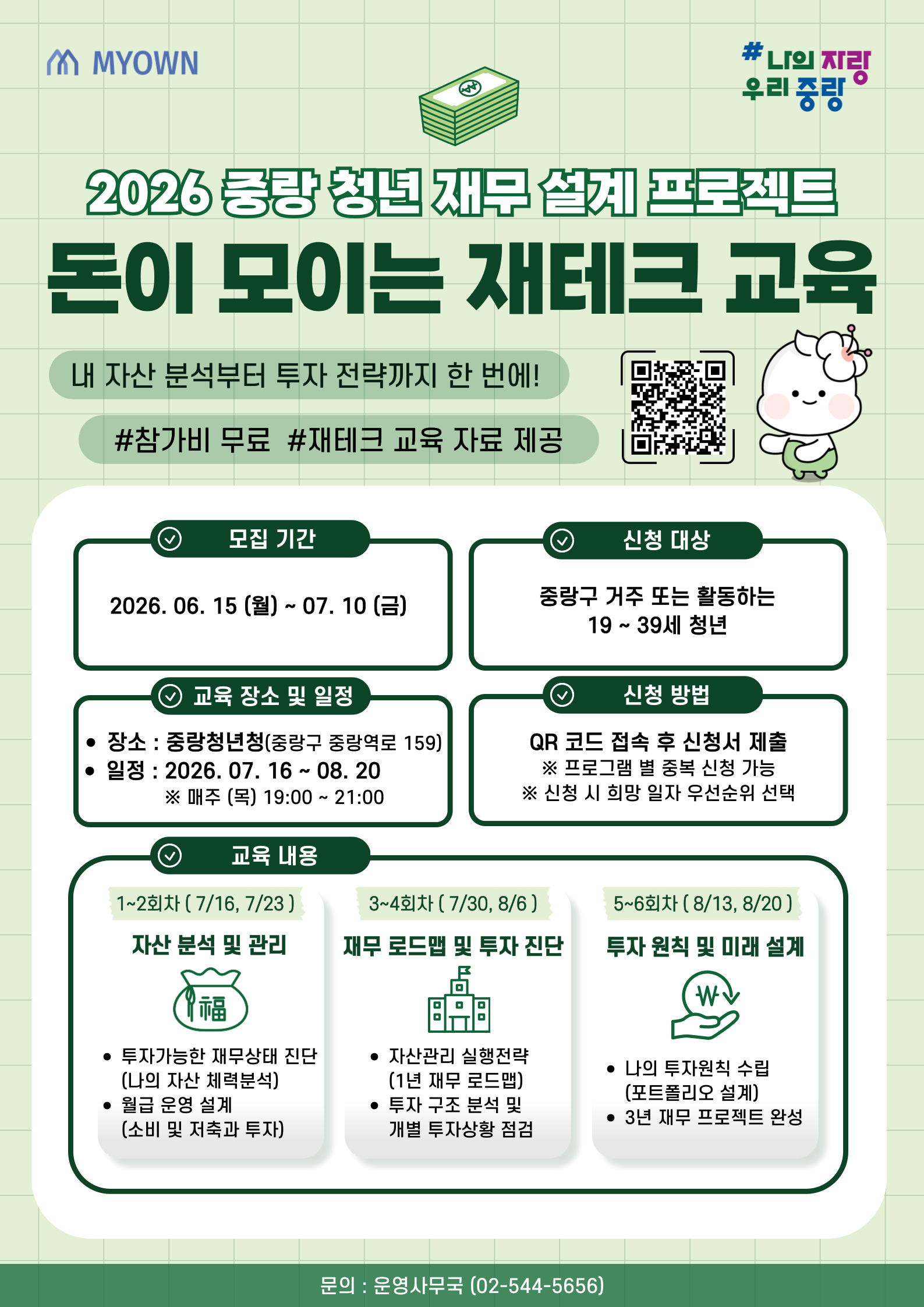 [중랑구 청년 재테크 교육] (~7/10)
